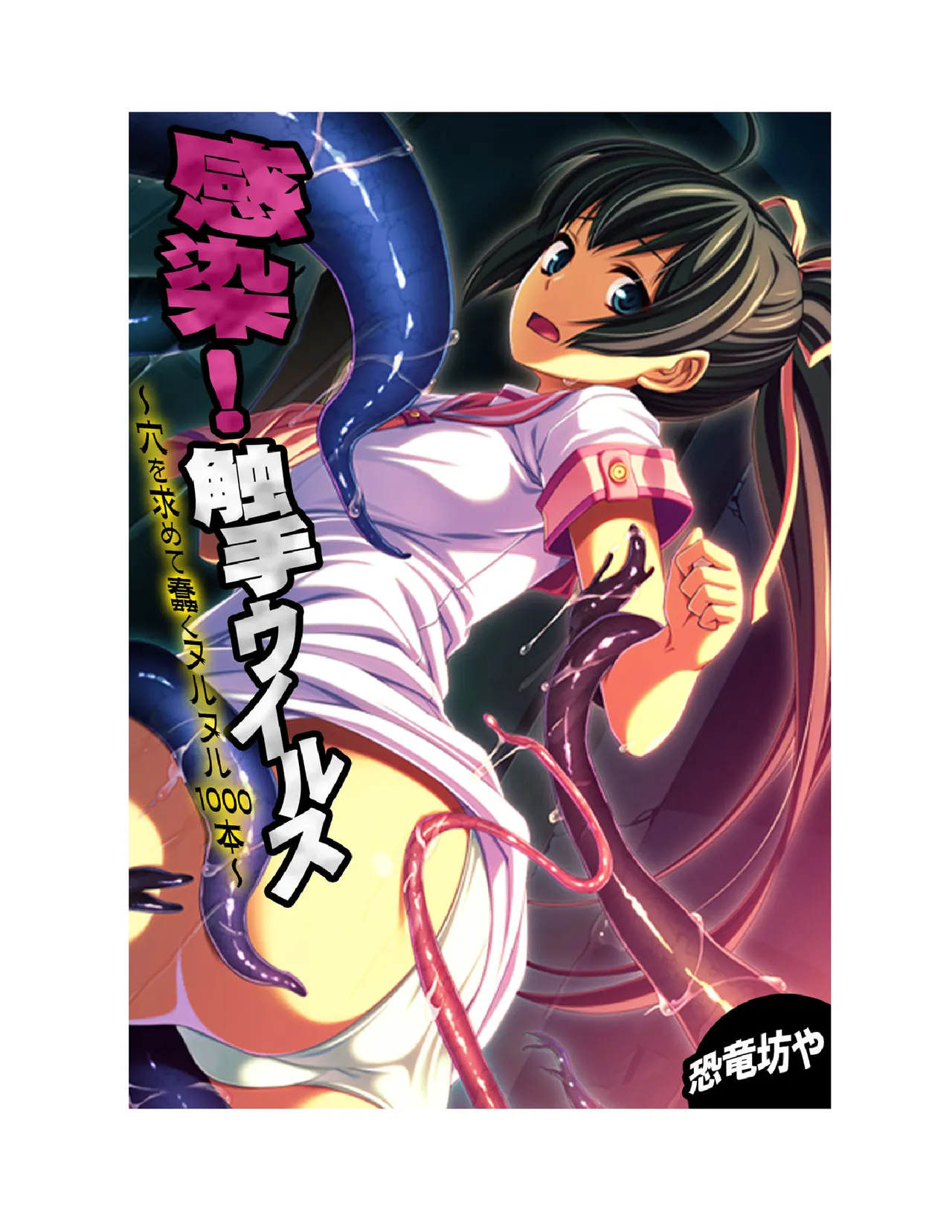 感染！触手ウイルス〜穴を求めて蠢くヌルヌル1000本〜【フルカラー】 Page.2