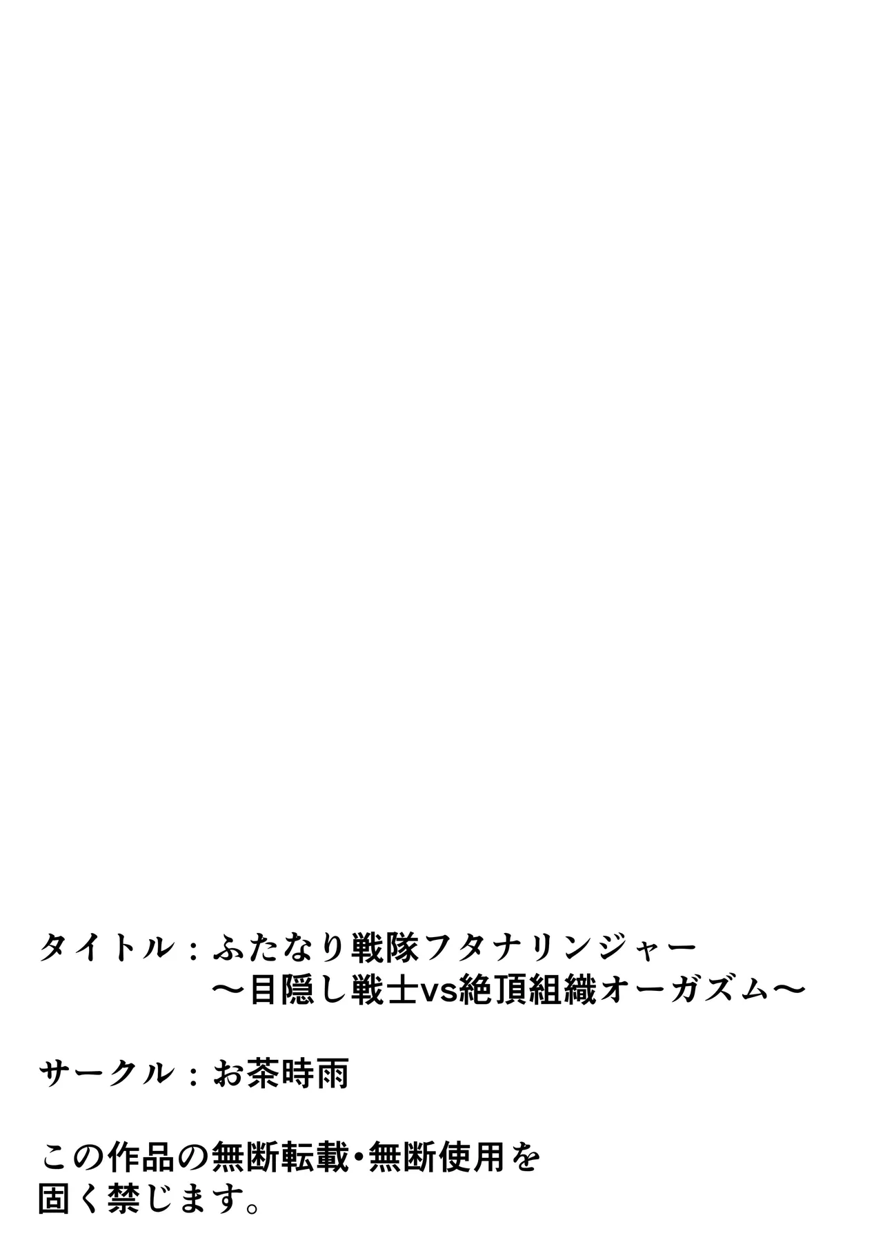 ふたなり戦隊フタナリンジャー〜目隠し戦士vs絶頂組織オーガズム〜 Page.62