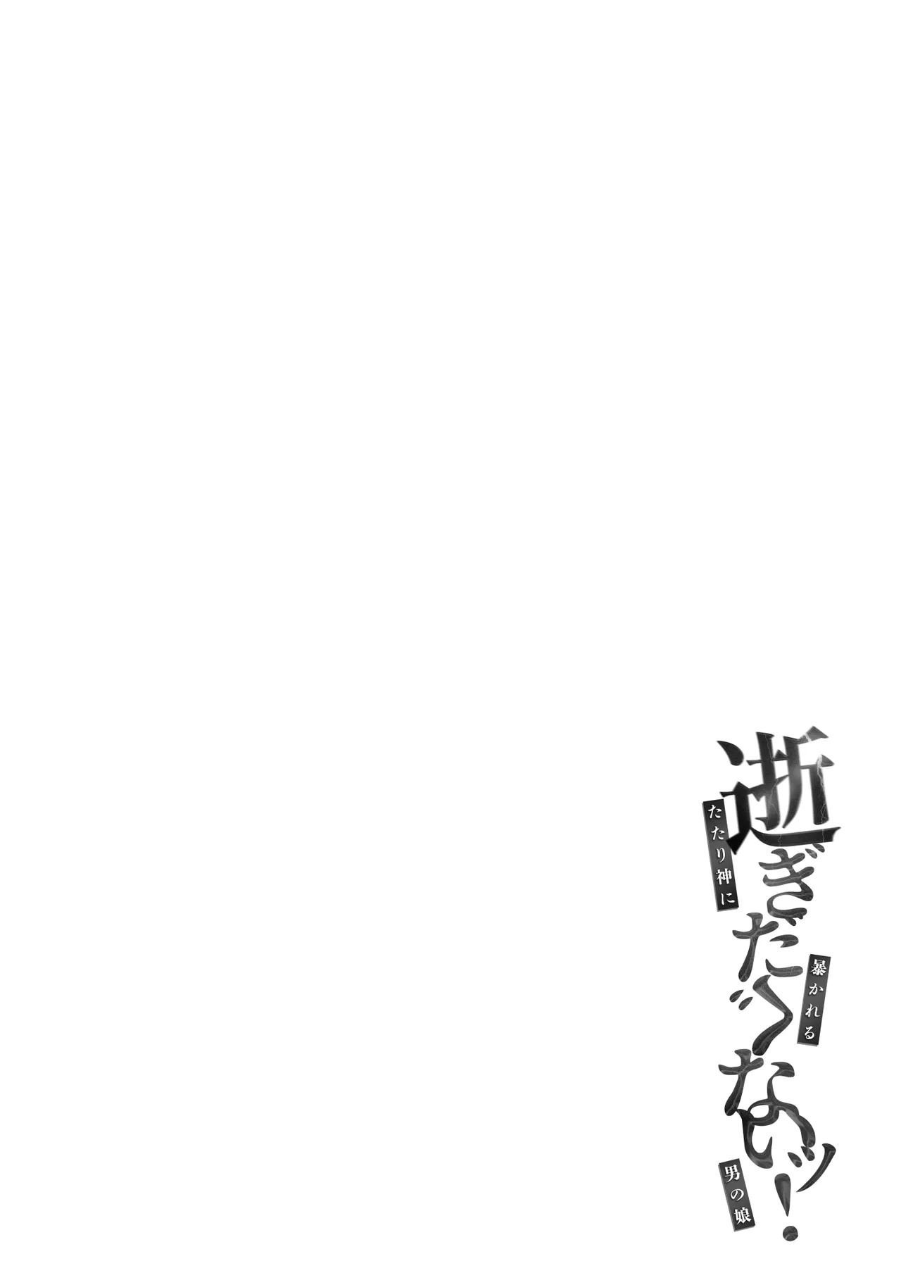 逝ぎだぐないッ!たたり神に奪われる男の娘【因習村編 第二話】 Page.3