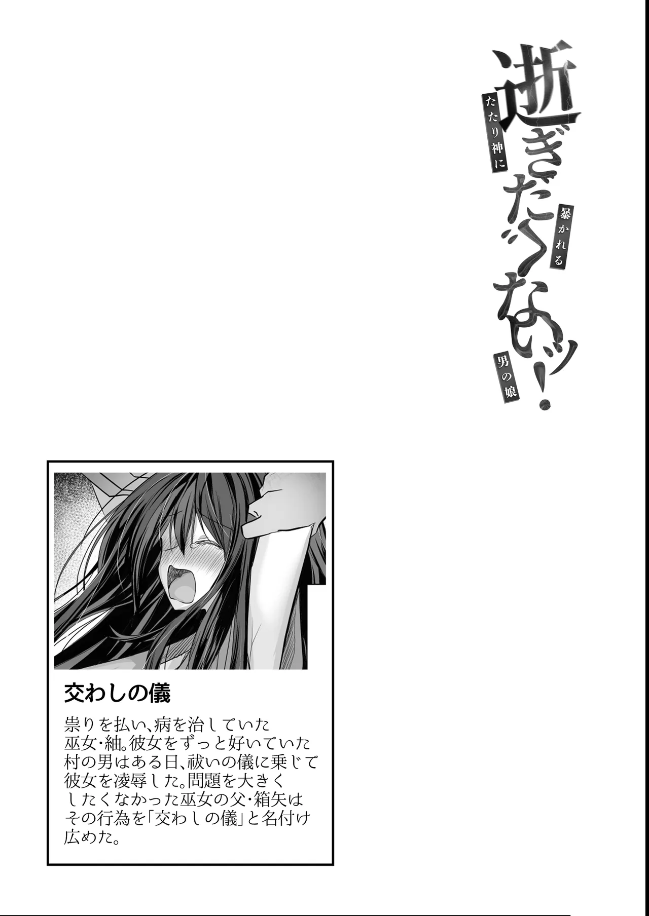 逝ぎだぐないッ!たたり神に奪われる男の娘【因習村編 第二話】 Page.44