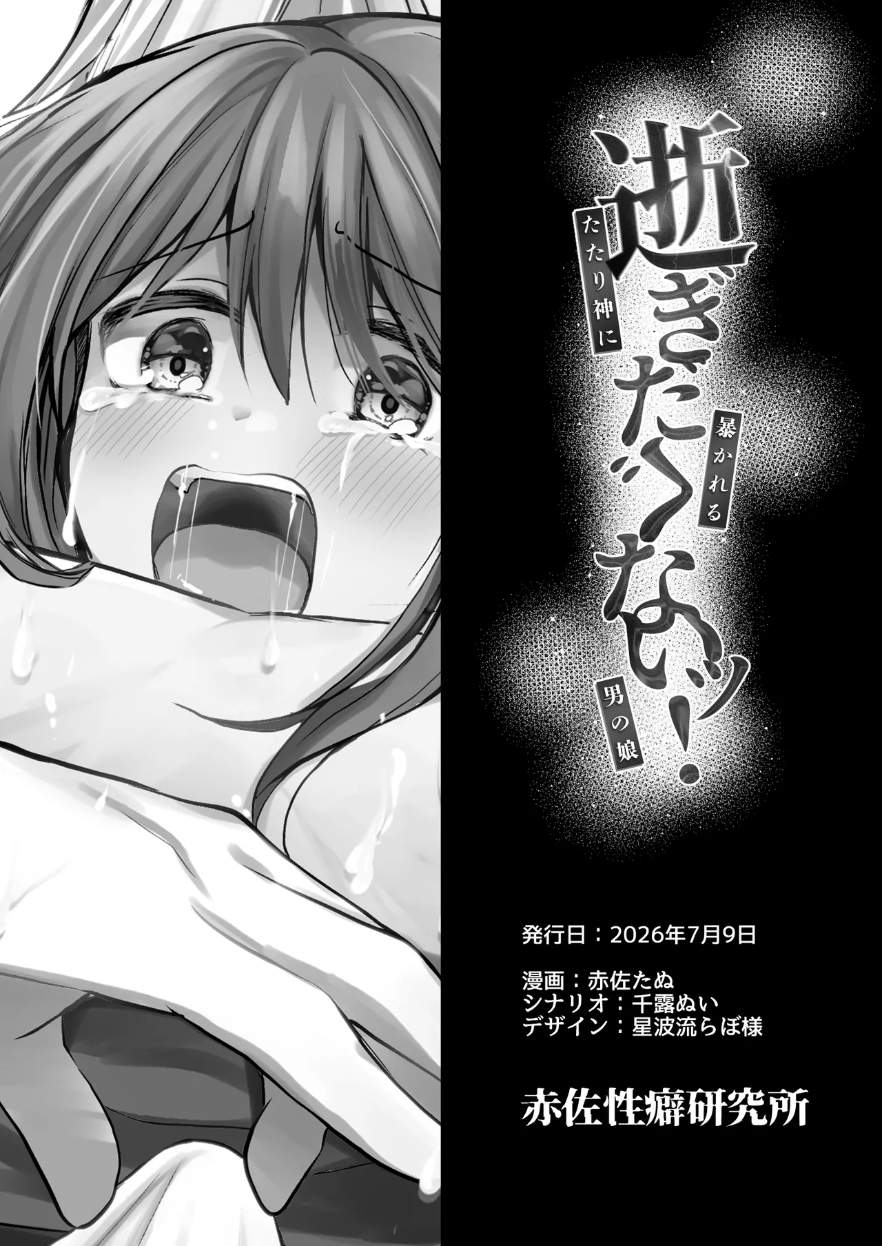 逝ぎだぐないッ!たたり神に奪われる男の娘【因習村編 第二話】 Page.49