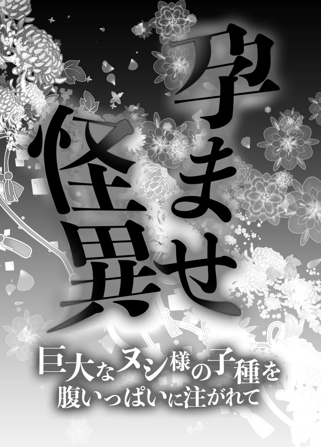 孕ませ怪異～巨大なヌシ様の子種を腹いっぱいに注がれて～ Page.2