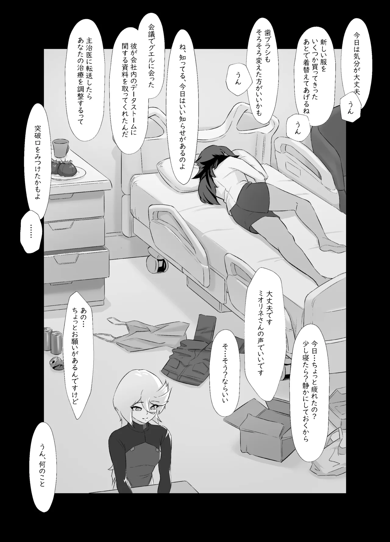 データストームで動けなくなったスレッタの話 Page.22