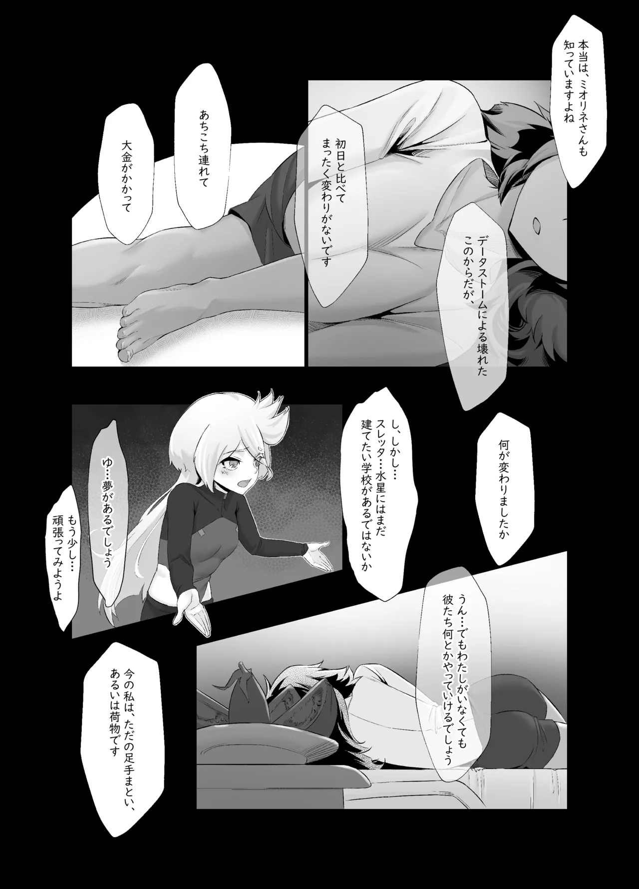 データストームで動けなくなったスレッタの話 Page.24