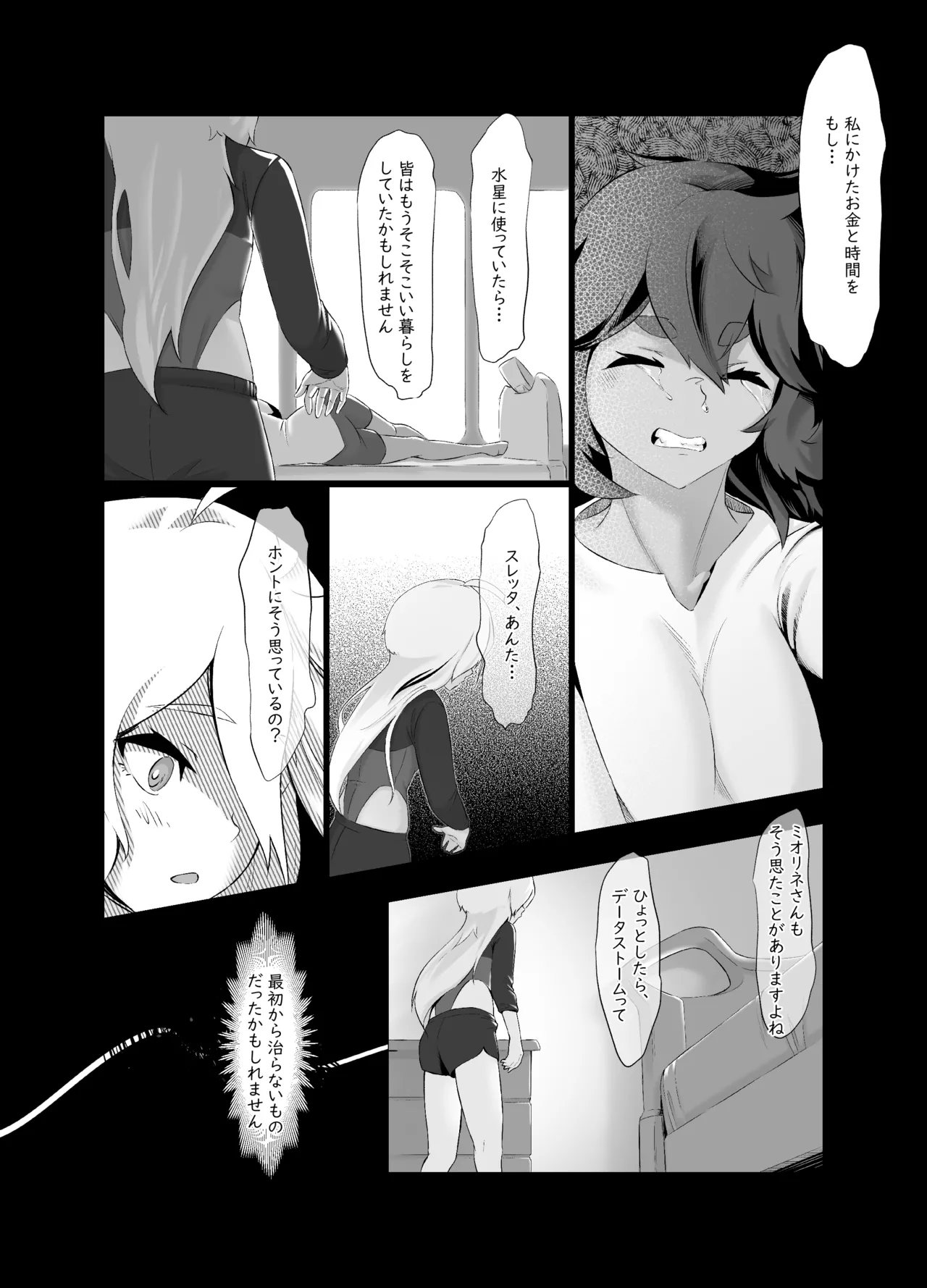 データストームで動けなくなったスレッタの話 Page.25