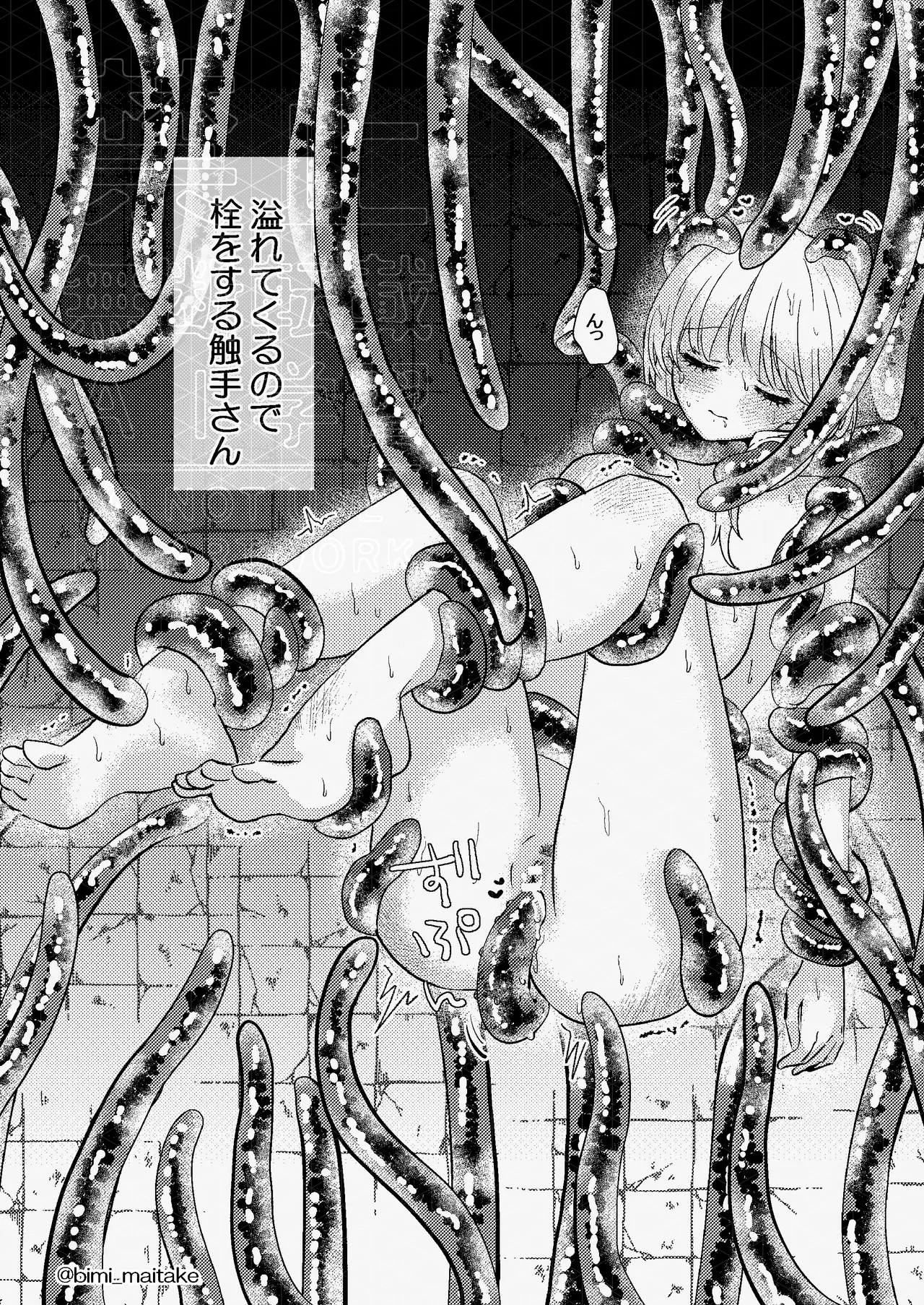 触手トラップ Page.48