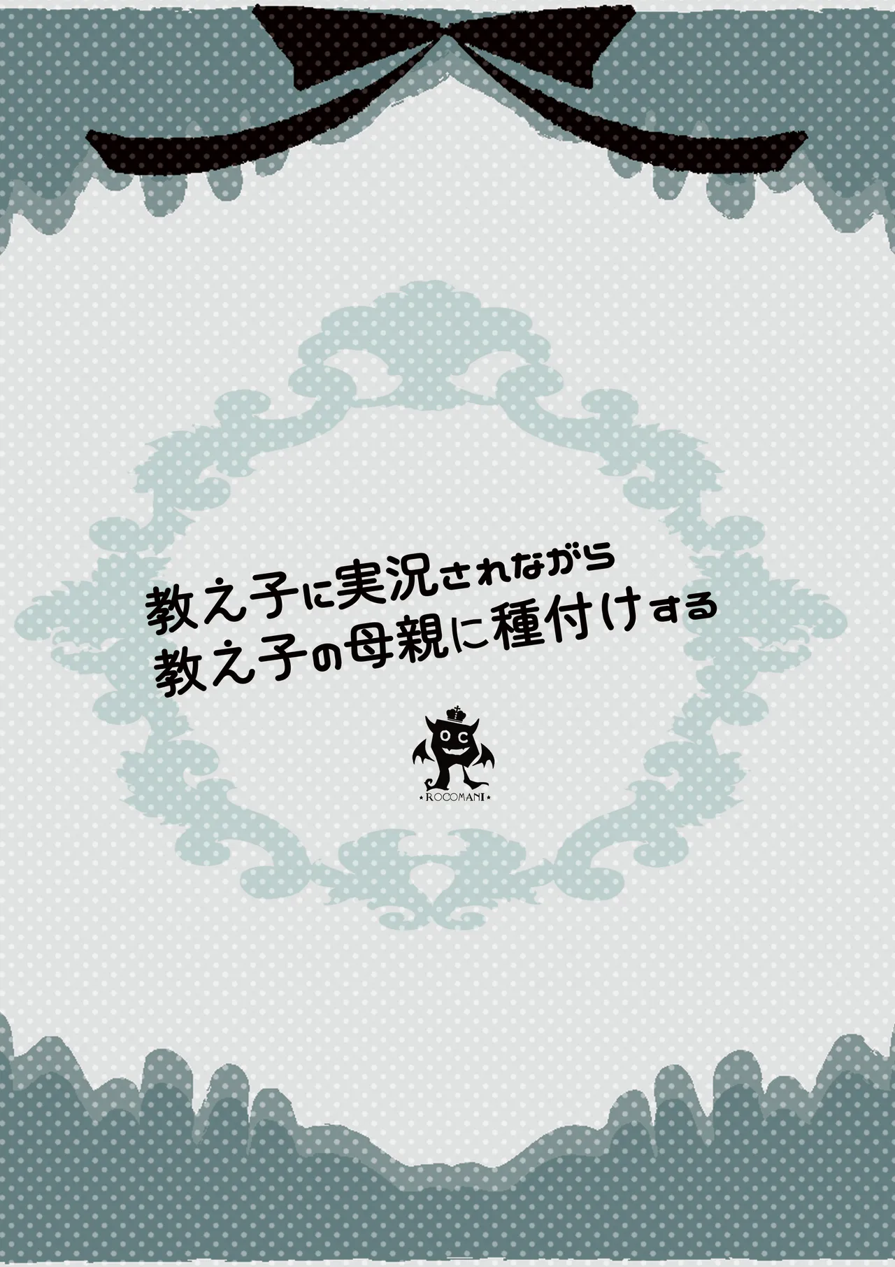 教え子に実況されながら教え子の母親に種付けする Page.58