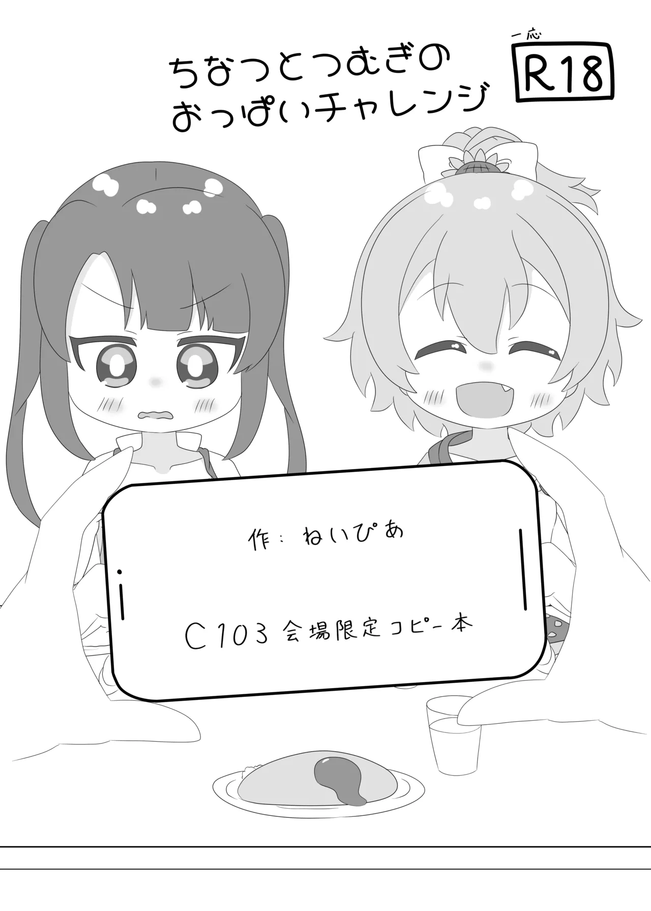 ちなつとつむぎのおっぱいチャレンジ