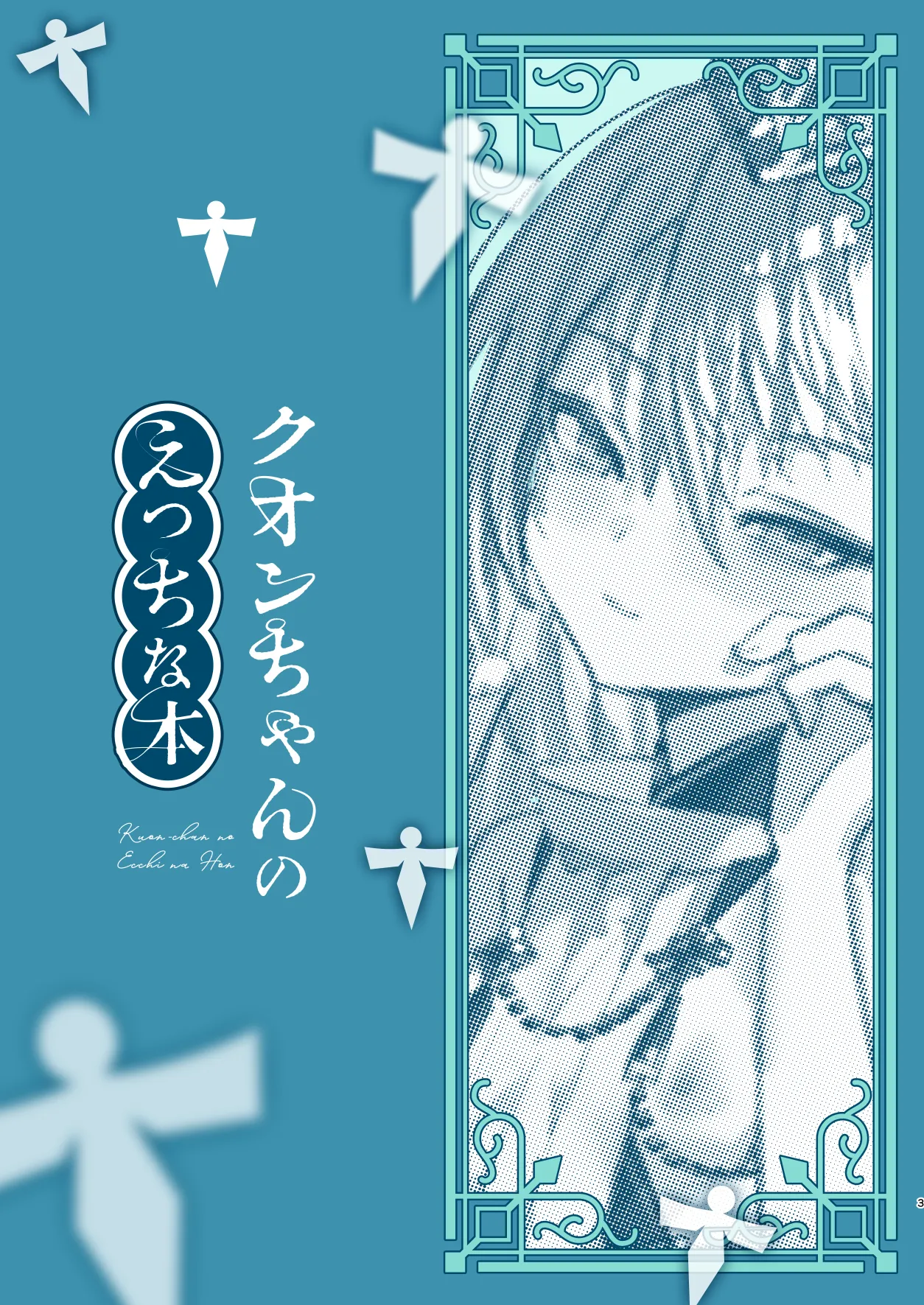 クオンちゃんのえっちな本 Page.2