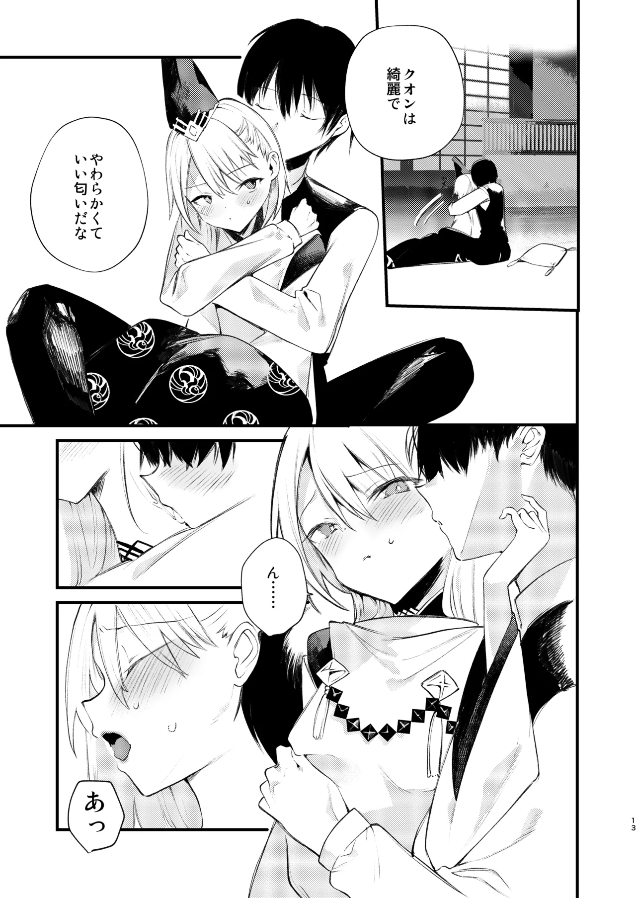 クオンと蕩ける本 Page.12