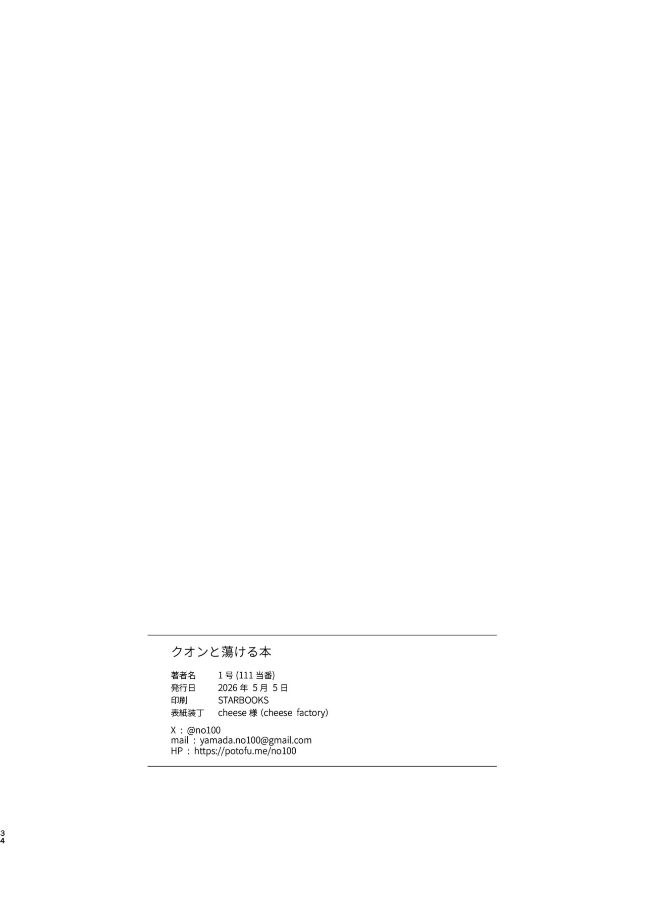 クオンと蕩ける本 Page.33