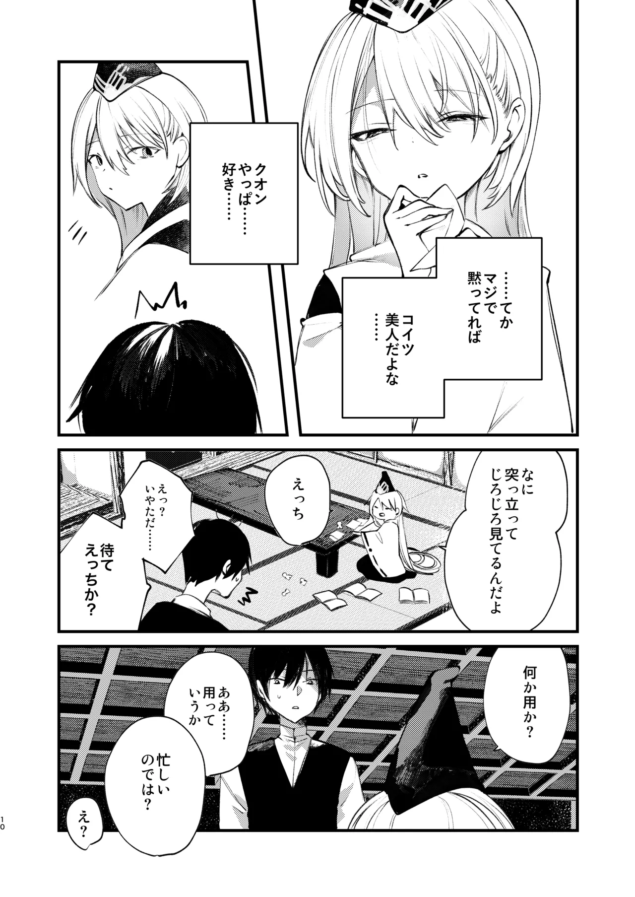 クオンと蕩ける本 Page.9
