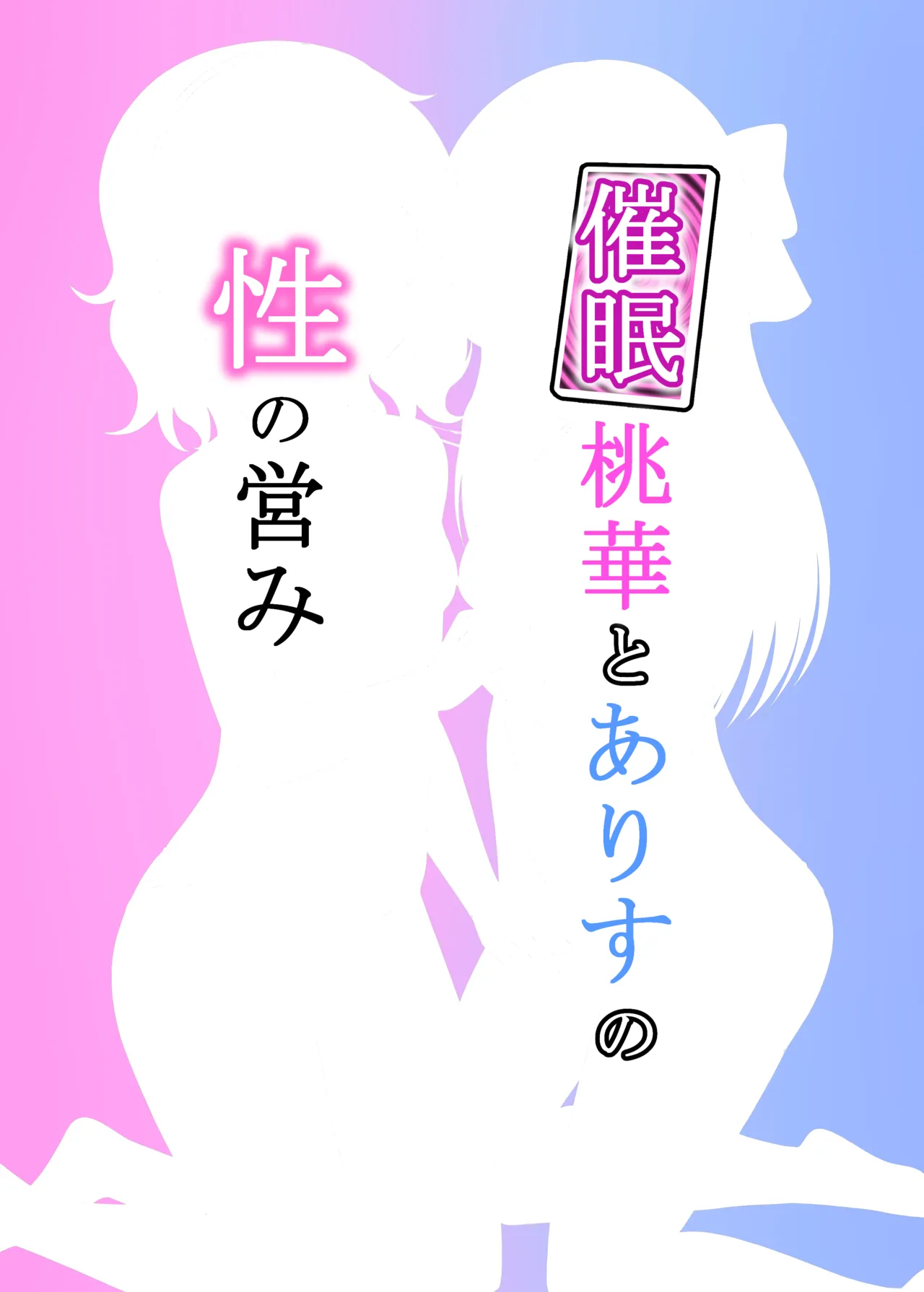 催眠桃華とありすの性の営み Page.24