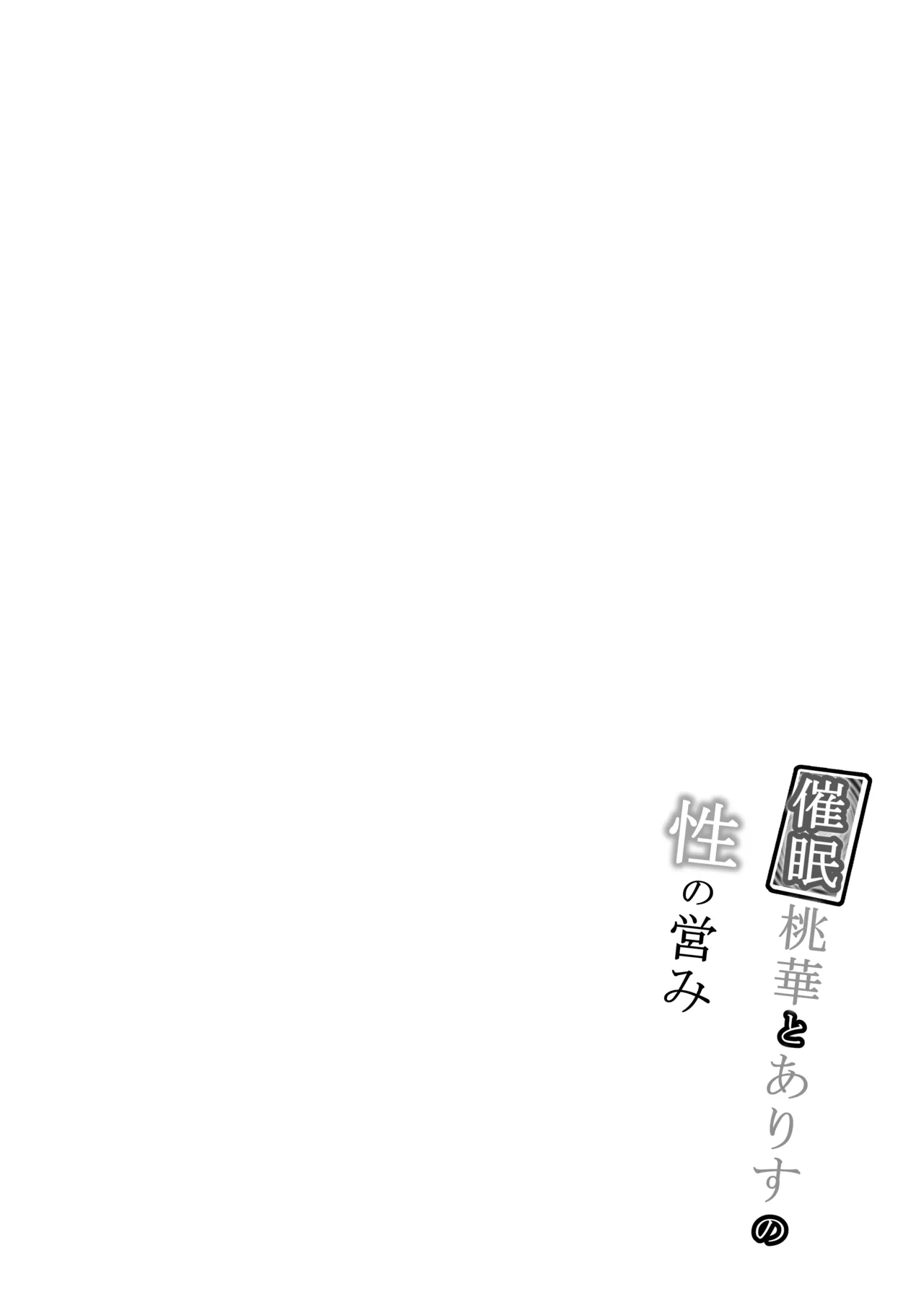催眠桃華とありすの性の営み Page.4