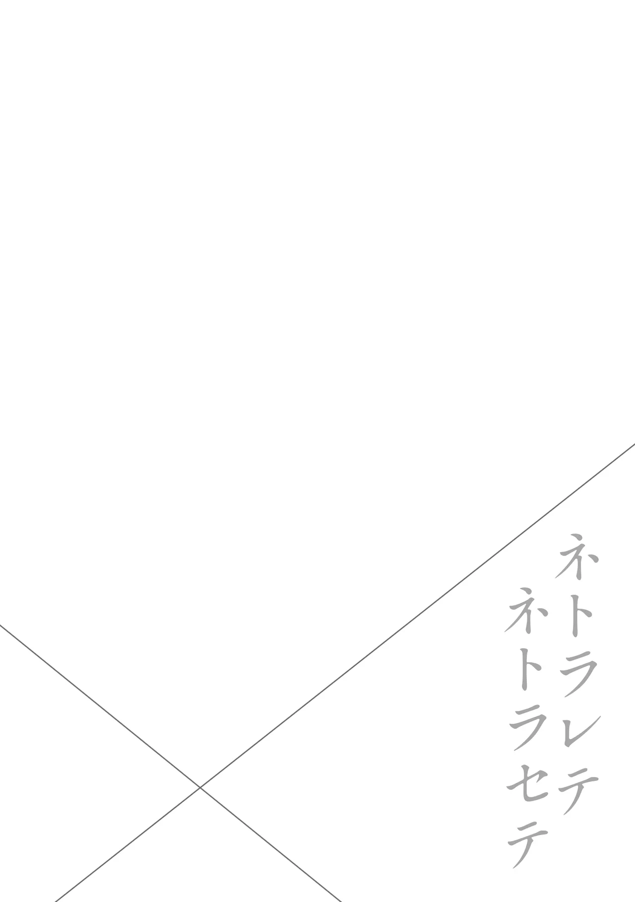 ネトラレテネトラセテ3 Page.2
