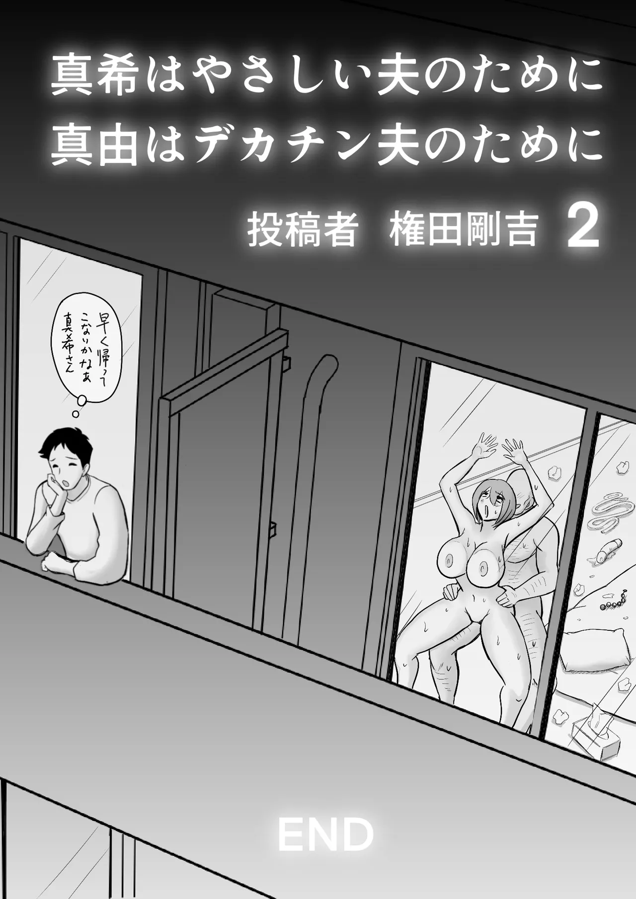真希はやさしい夫のために真由はデカチン夫のために投稿者権田剛吉2 Page.52