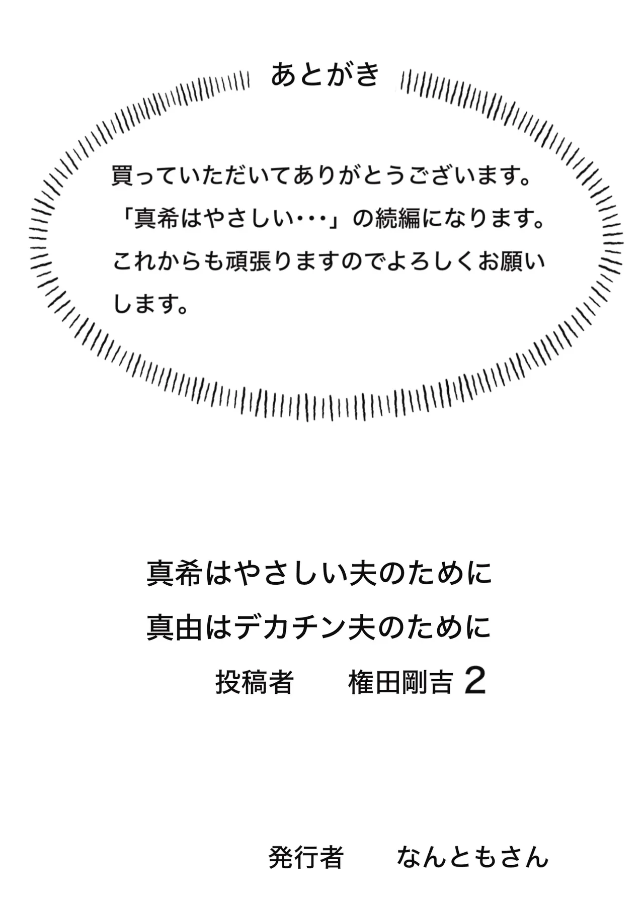 真希はやさしい夫のために真由はデカチン夫のために投稿者権田剛吉2 Page.53