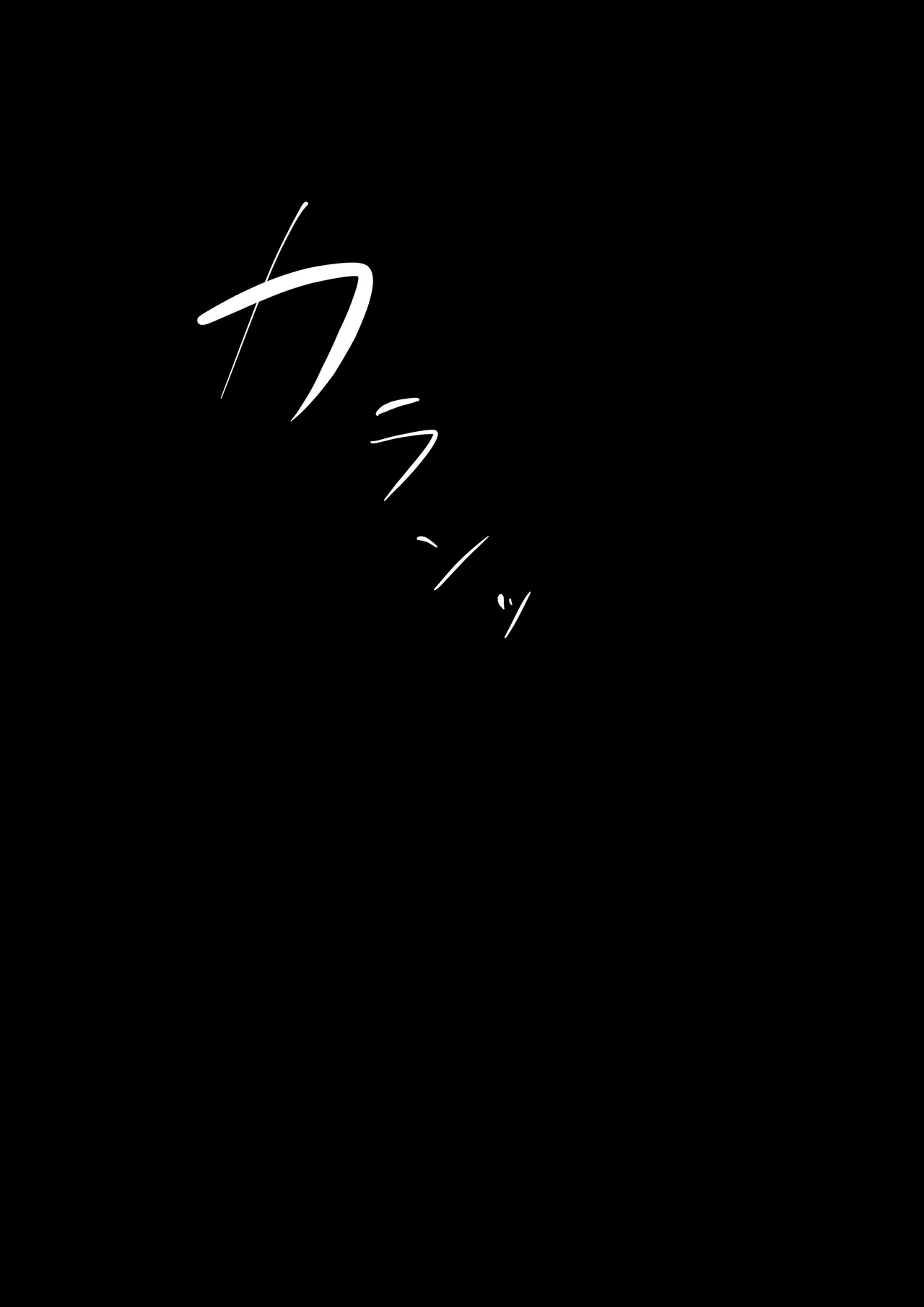 いともたやすく Page.49
