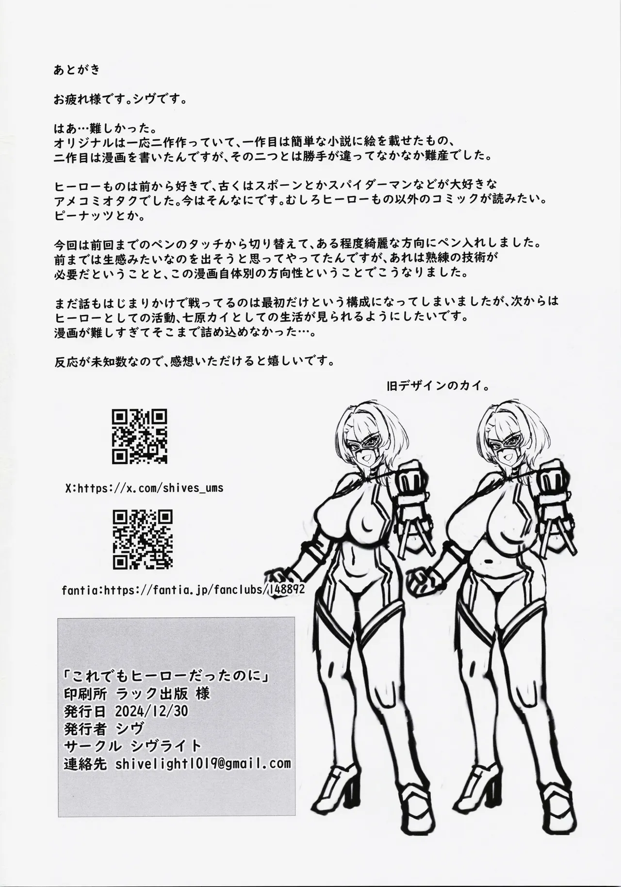 これでもヒーローだったのに Page.25