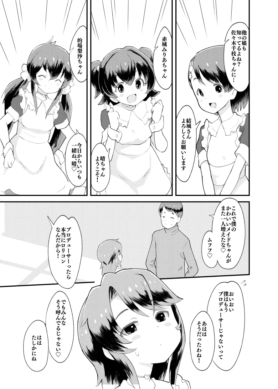 アイドルぷちっこメイドパーティ Page.6