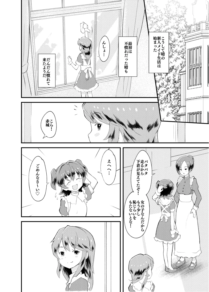アイドルぷちっこメイドパーティ Page.7