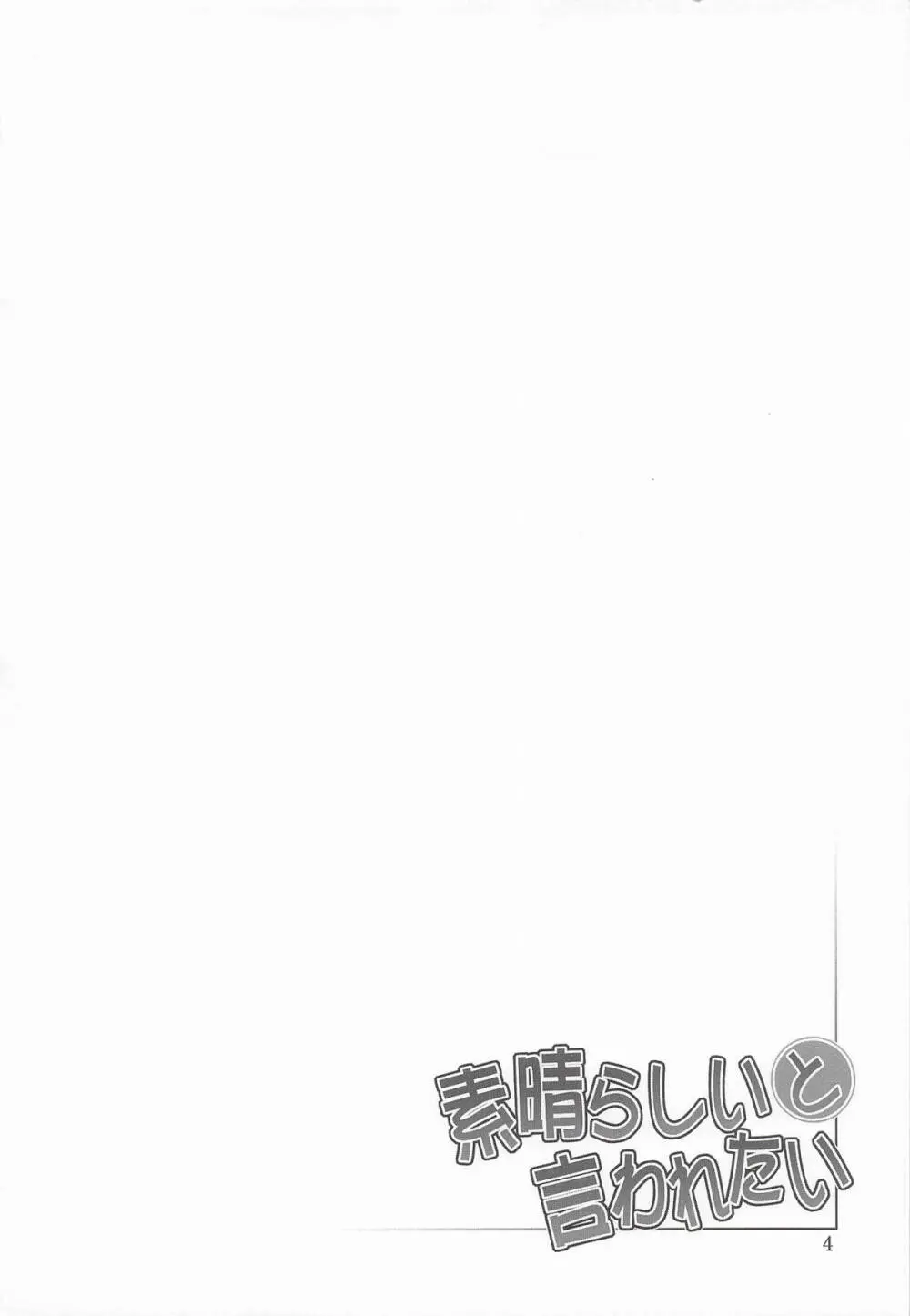素晴らしいと言われたい Page.3
