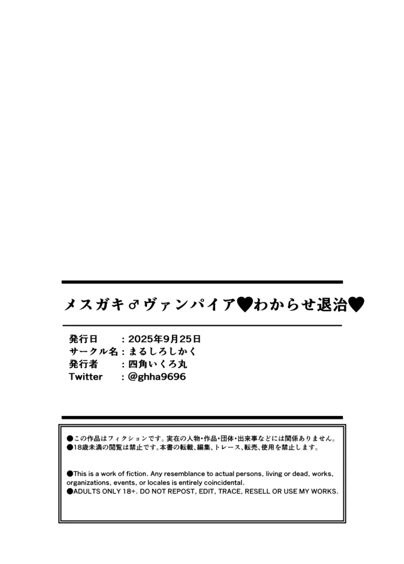 メスガキ♂ヴァンパイアわからせ討伐 Page.27