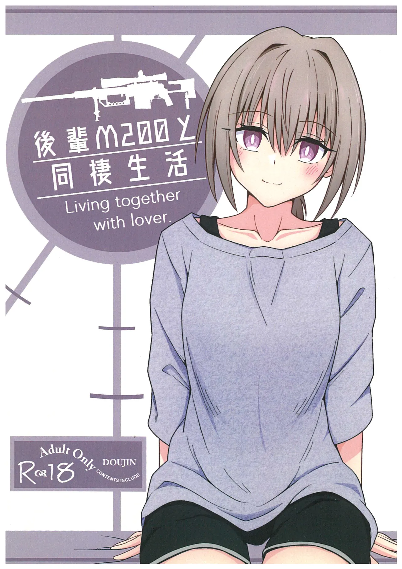 後輩M200と同棲生活