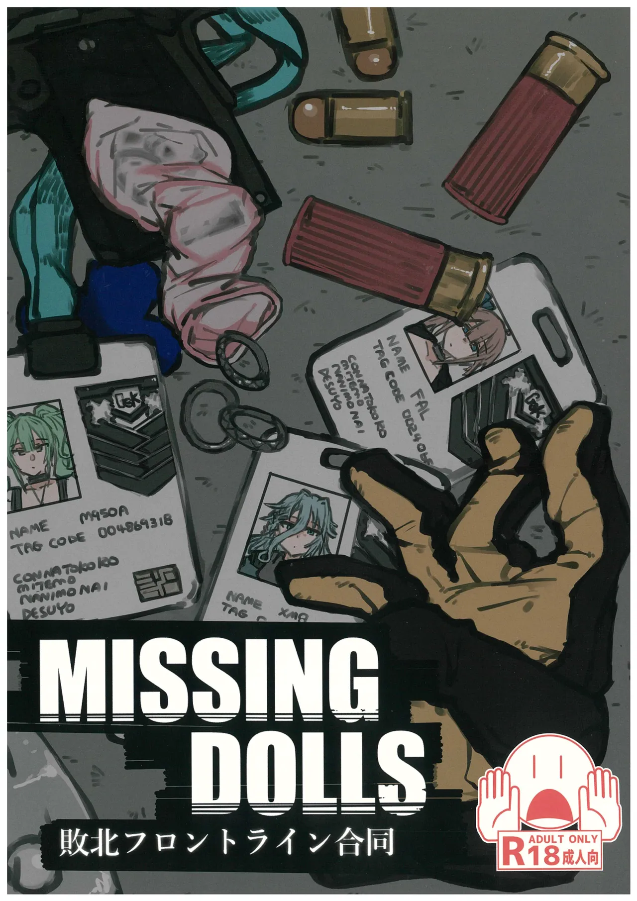 敗北フロントライン合同 MISSING DOLLS