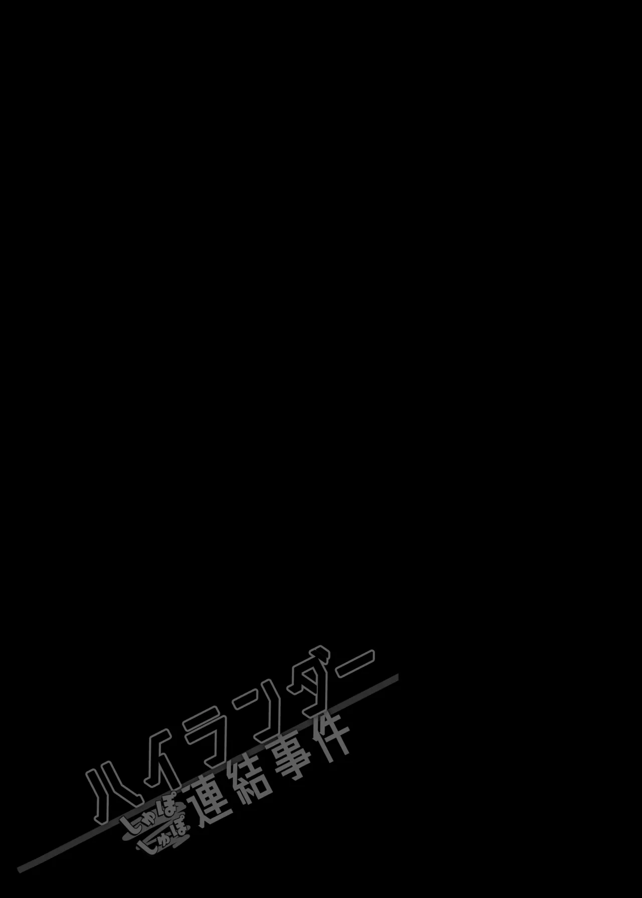 ハイランダーしゅぽしゅぽ連結事件 Page.28