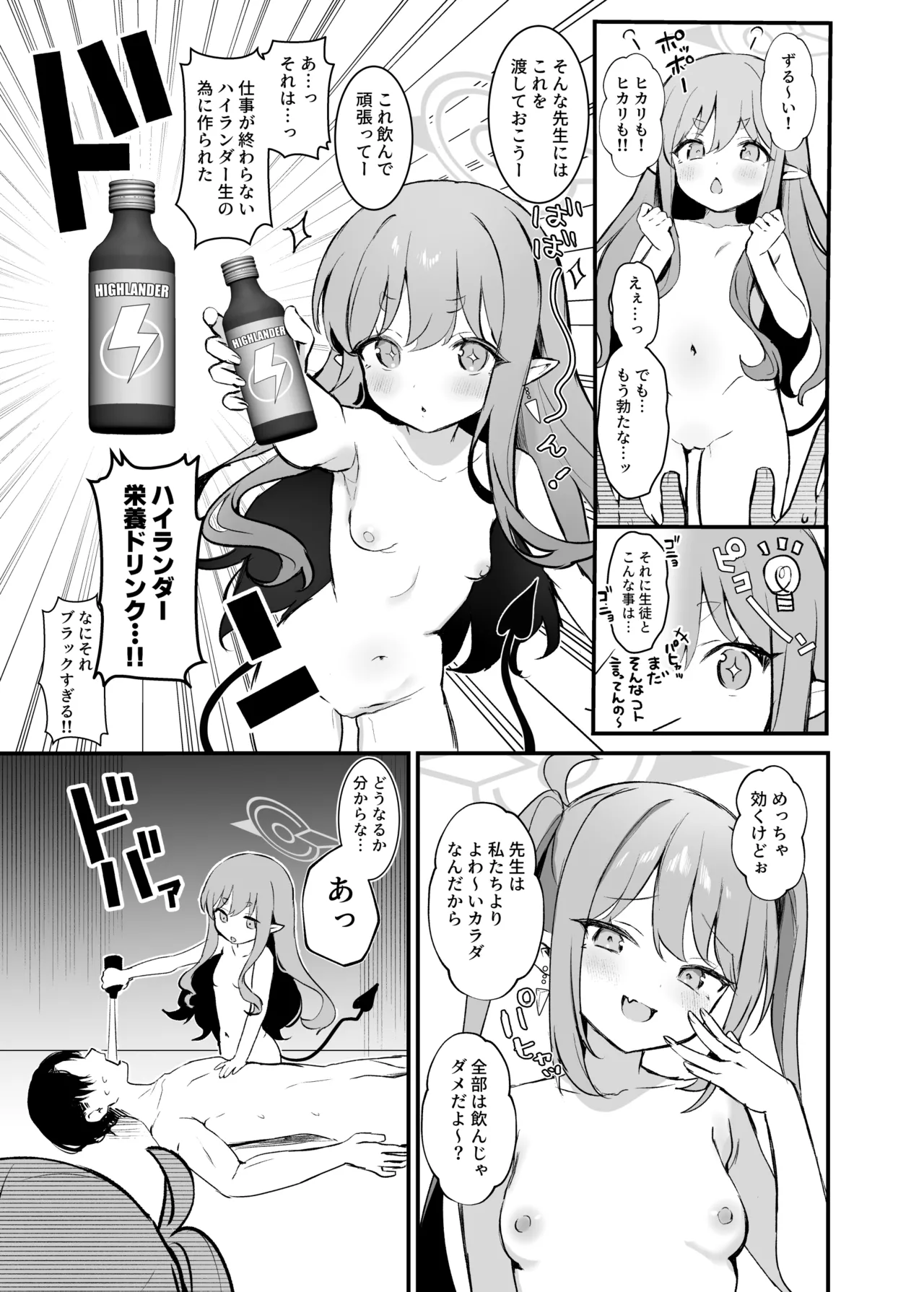 ハイランダーしゅぽしゅぽ連結事件 Page.8