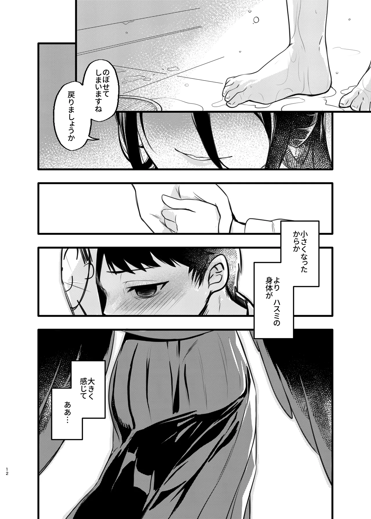大きなハスミと小さな先生 Page.11