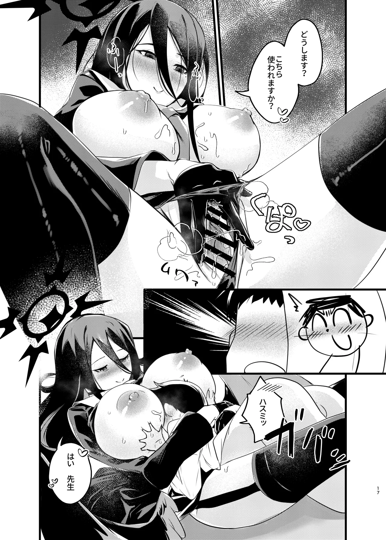 大きなハスミと小さな先生 Page.16