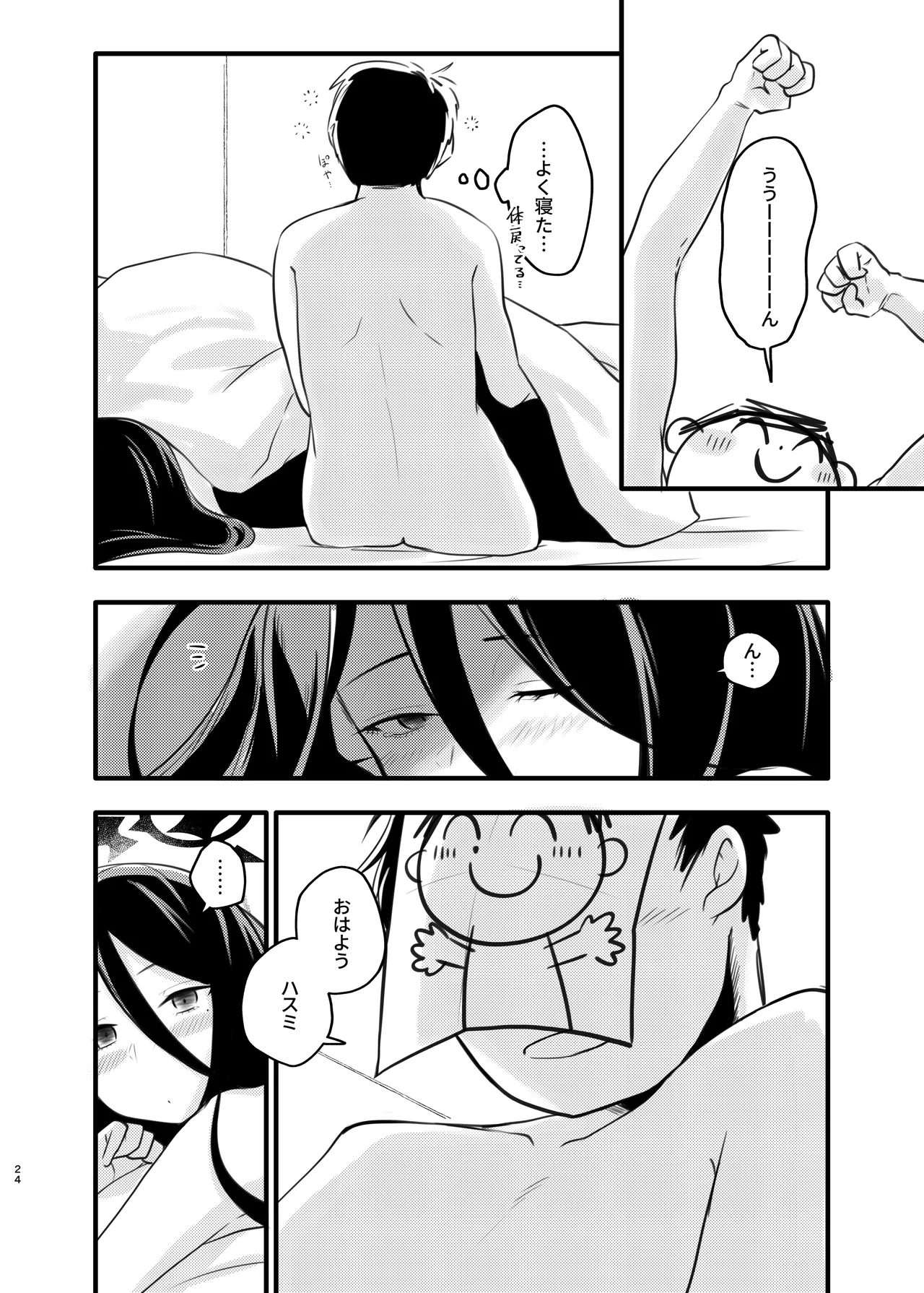 大きなハスミと小さな先生 Page.23