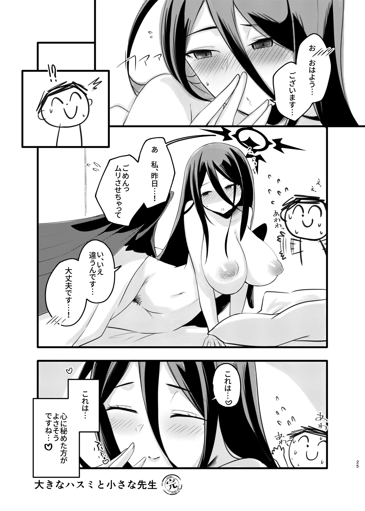 大きなハスミと小さな先生 Page.24