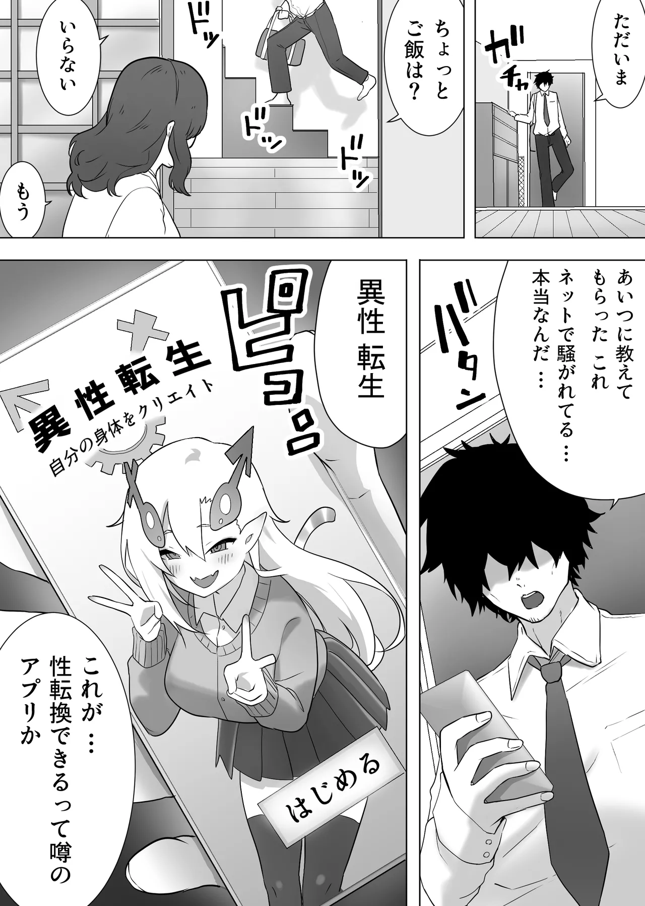 異性転生 好みのカラダにボディーチェンジ Page.2