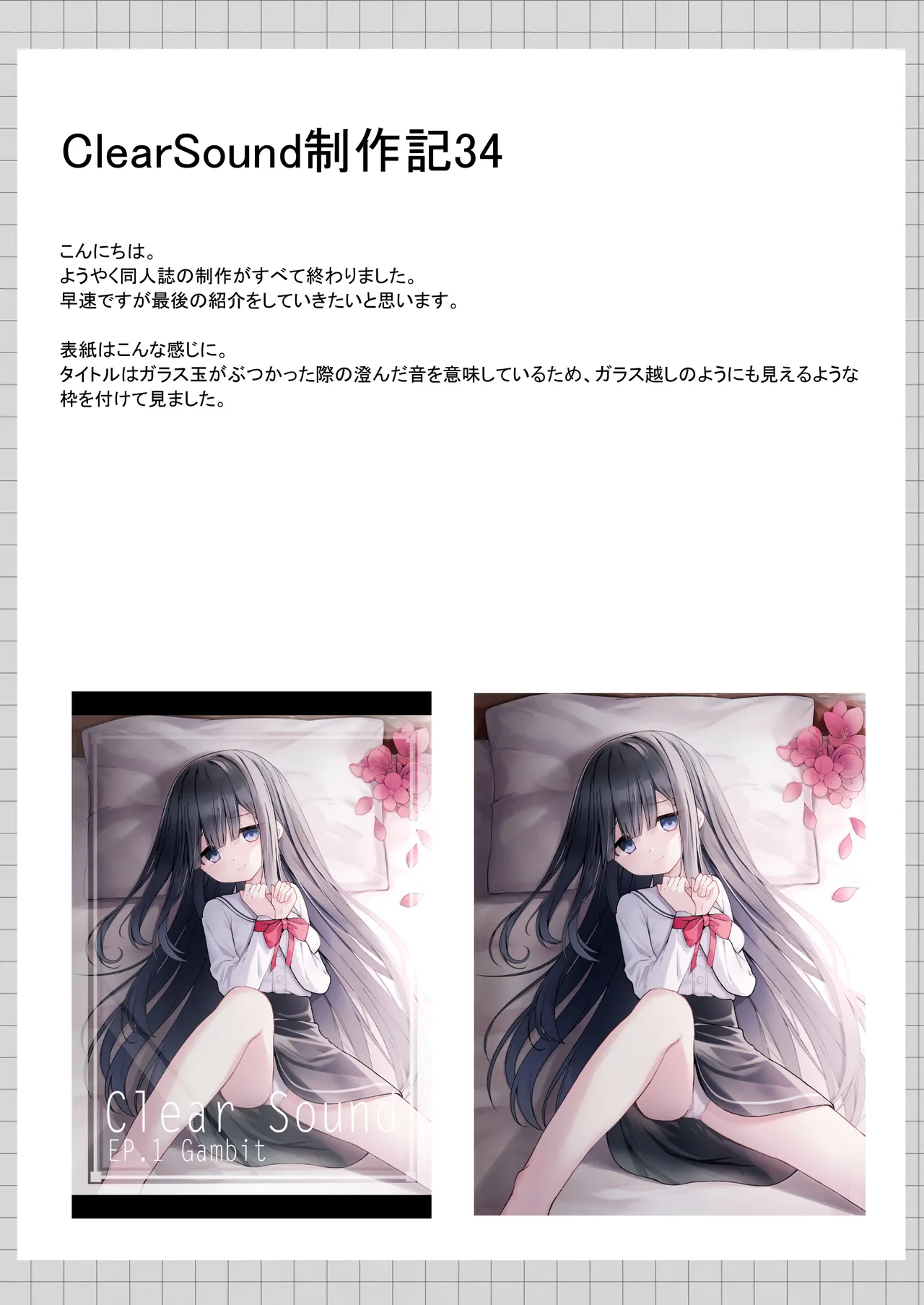 ClearSound EP1.Gambit + 制作記セット Page.106
