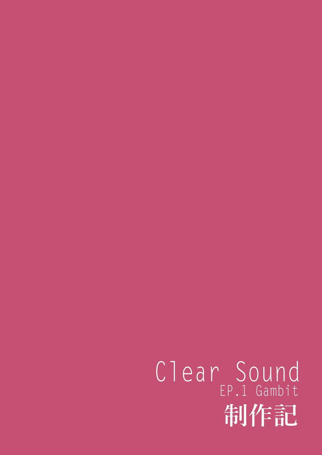 ClearSound EP1.Gambit + 制作記セット Page.108