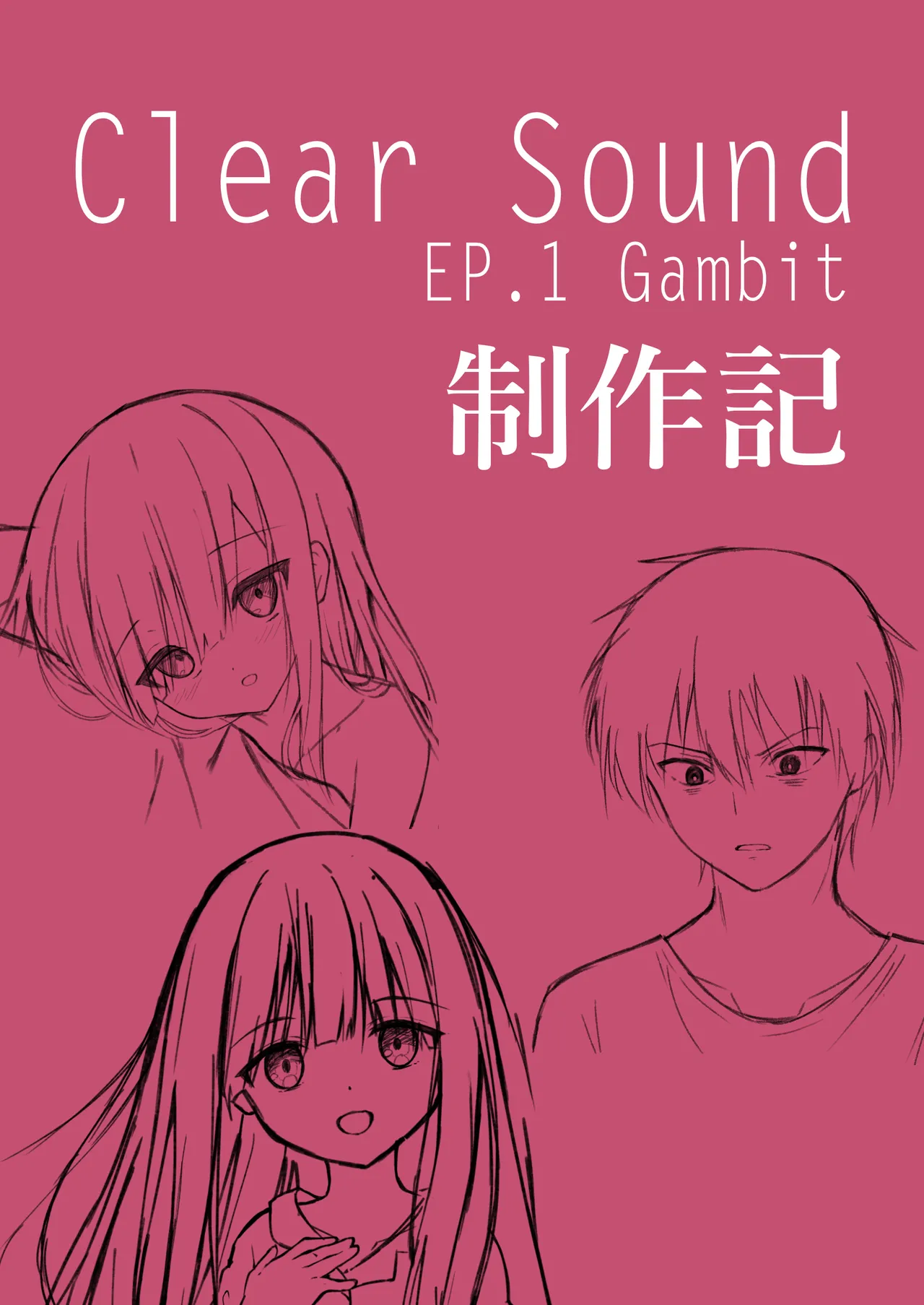 ClearSound EP1.Gambit + 制作記セット Page.50