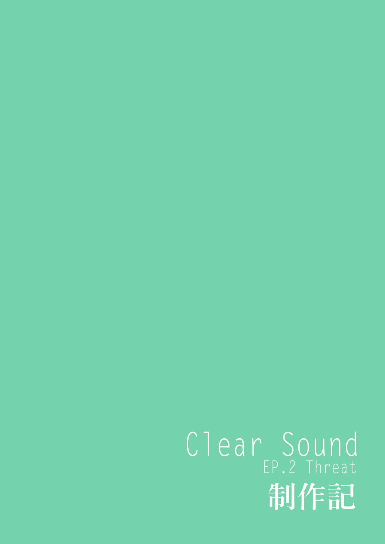 ClearSound EP2.Threat + 制作記セット Page.120