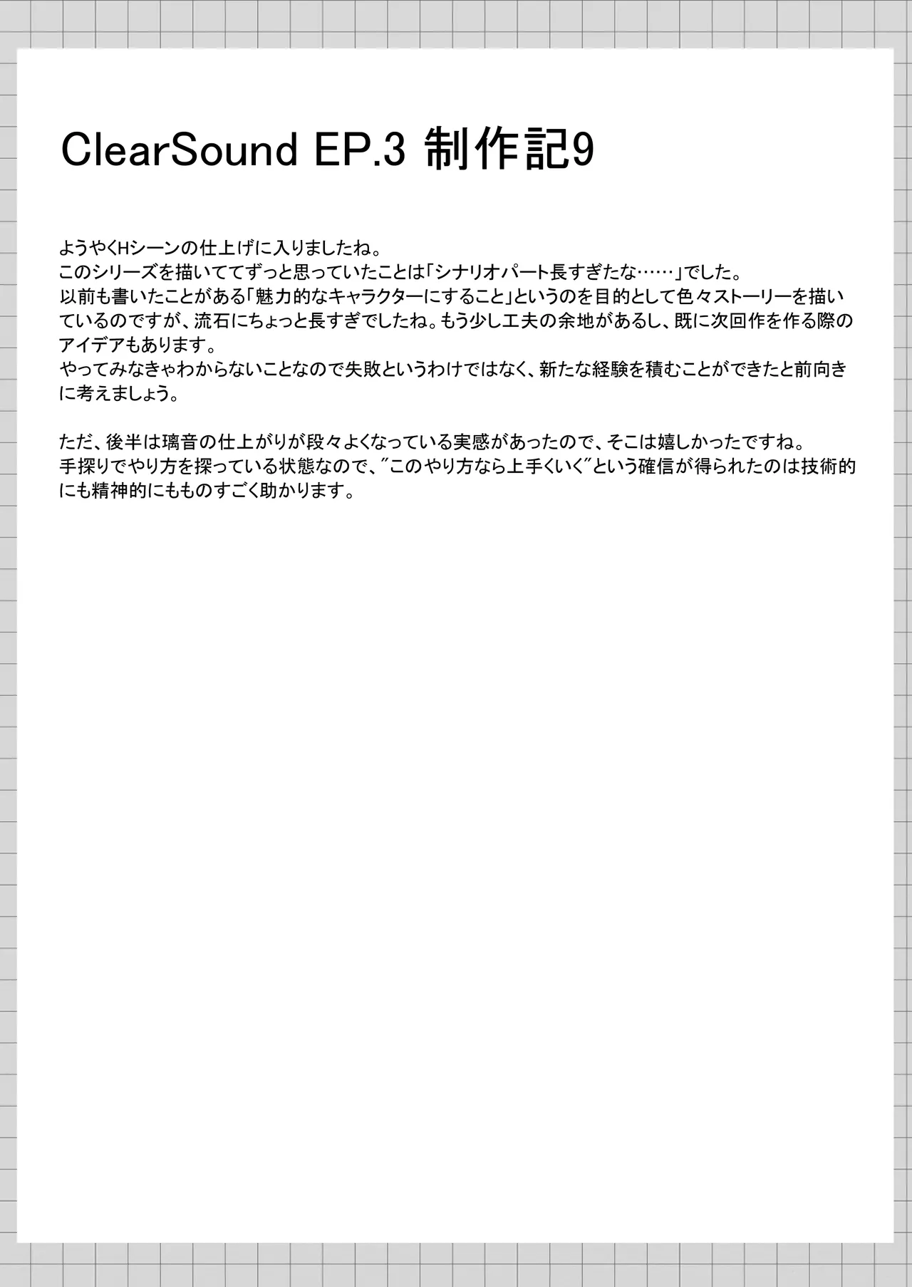 ClearSound EP3.Opposition + 制作記セット Page.112