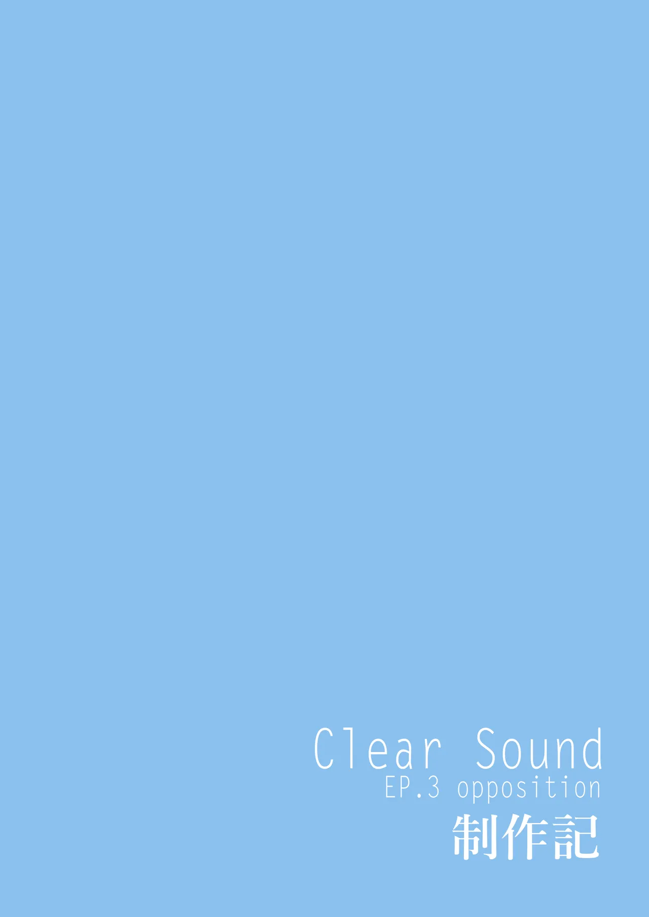 ClearSound EP3.Opposition + 制作記セット Page.140