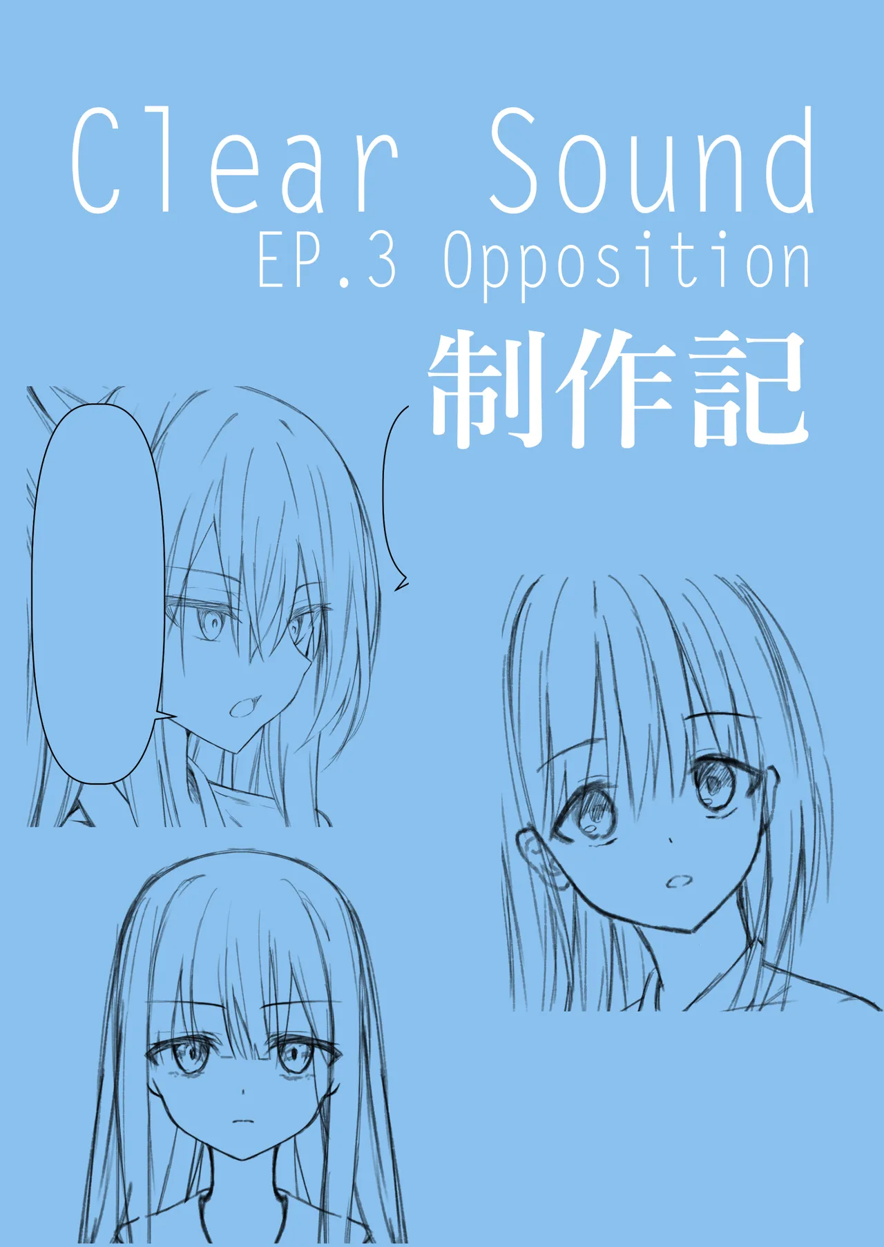 ClearSound EP3.Opposition + 制作記セット Page.49