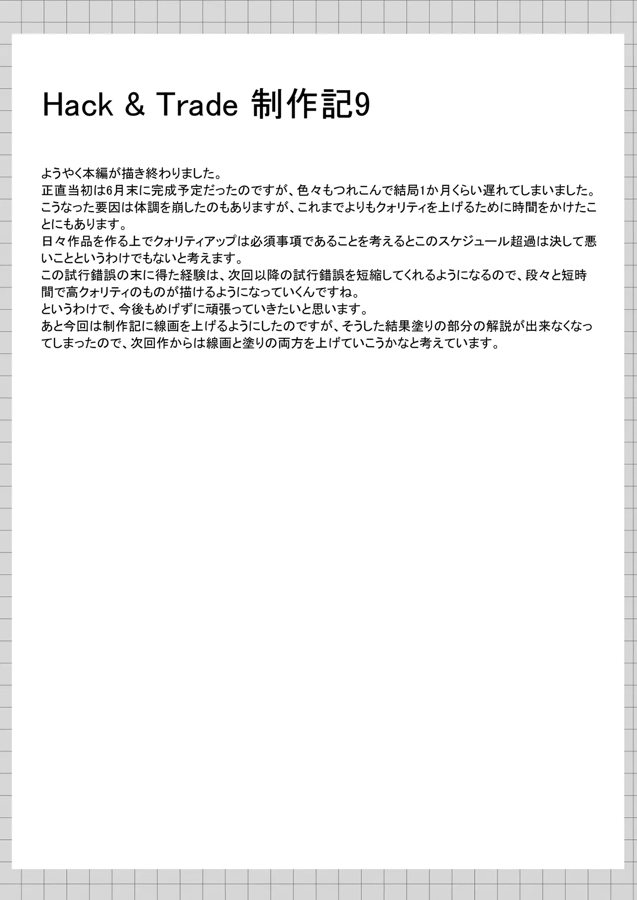 Hack & Trade + 制作記セット Page.109