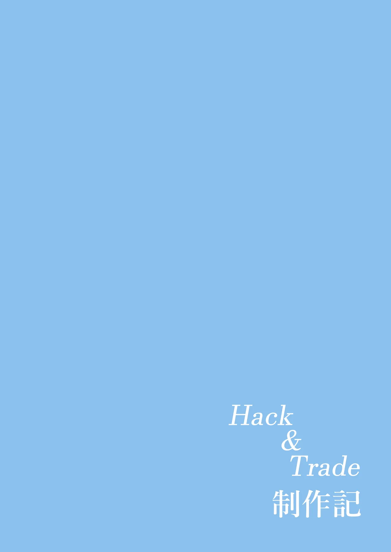 Hack & Trade + 制作記セット Page.115