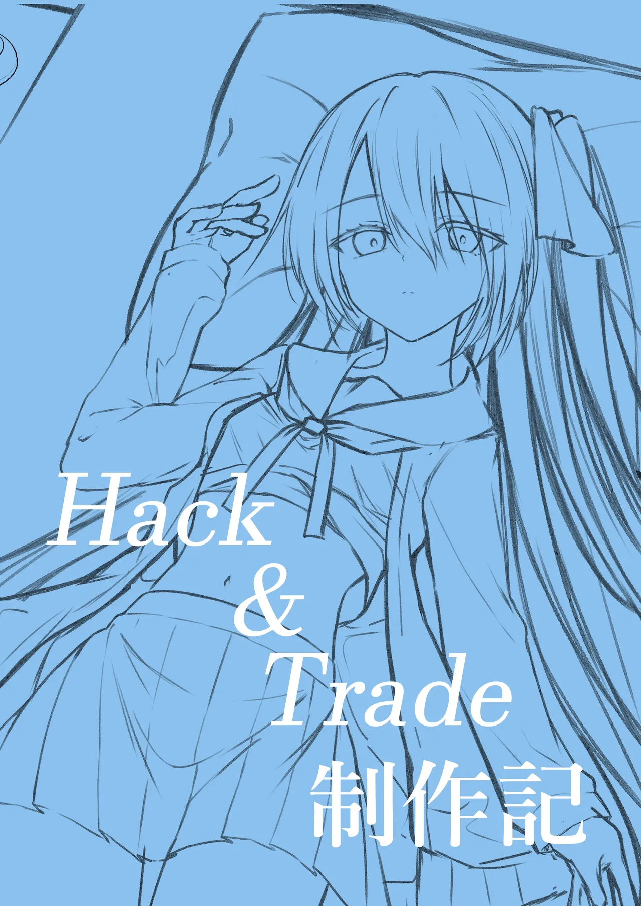 Hack & Trade + 制作記セット Page.39