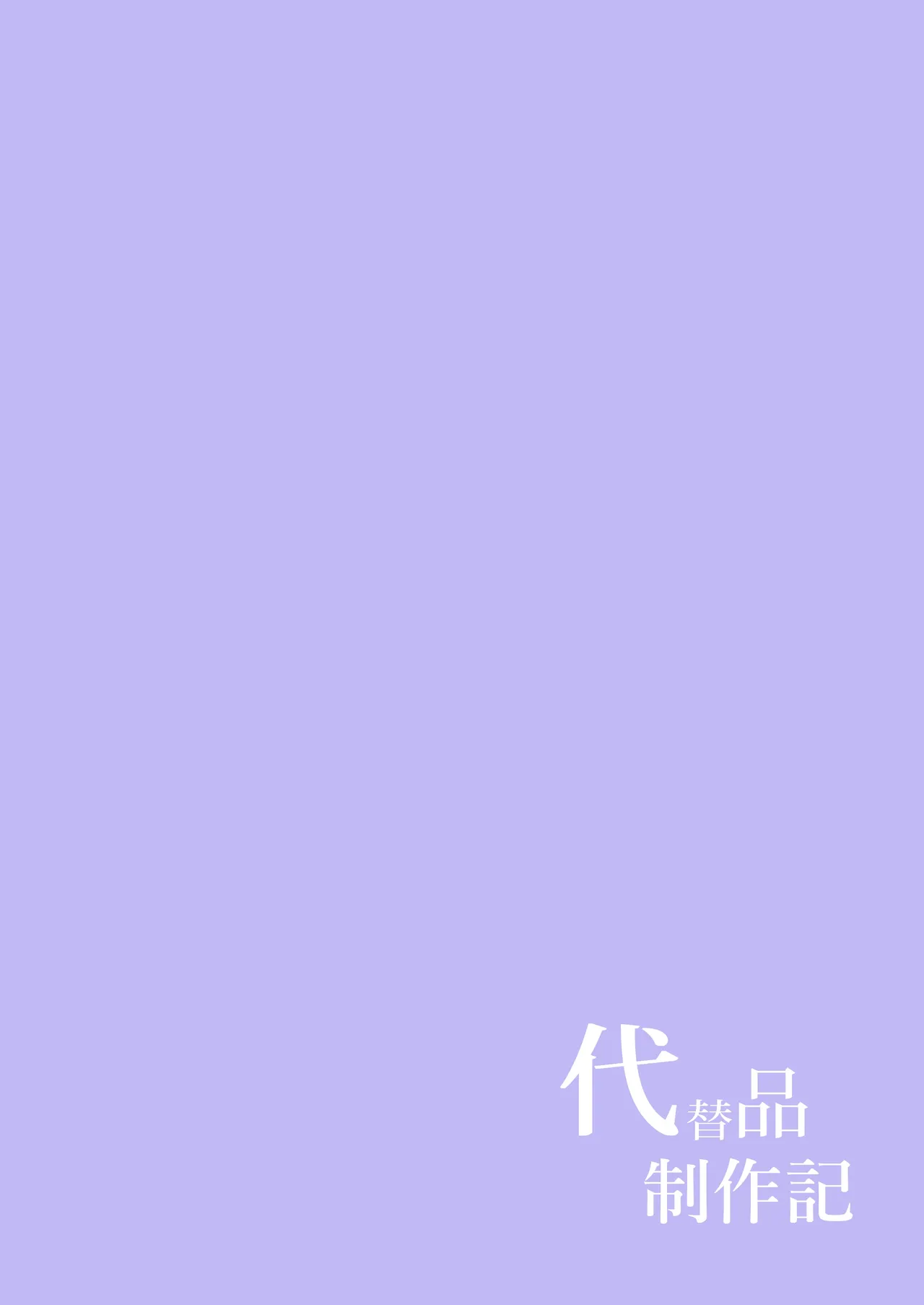 代替品 + 制作記セット Page.141