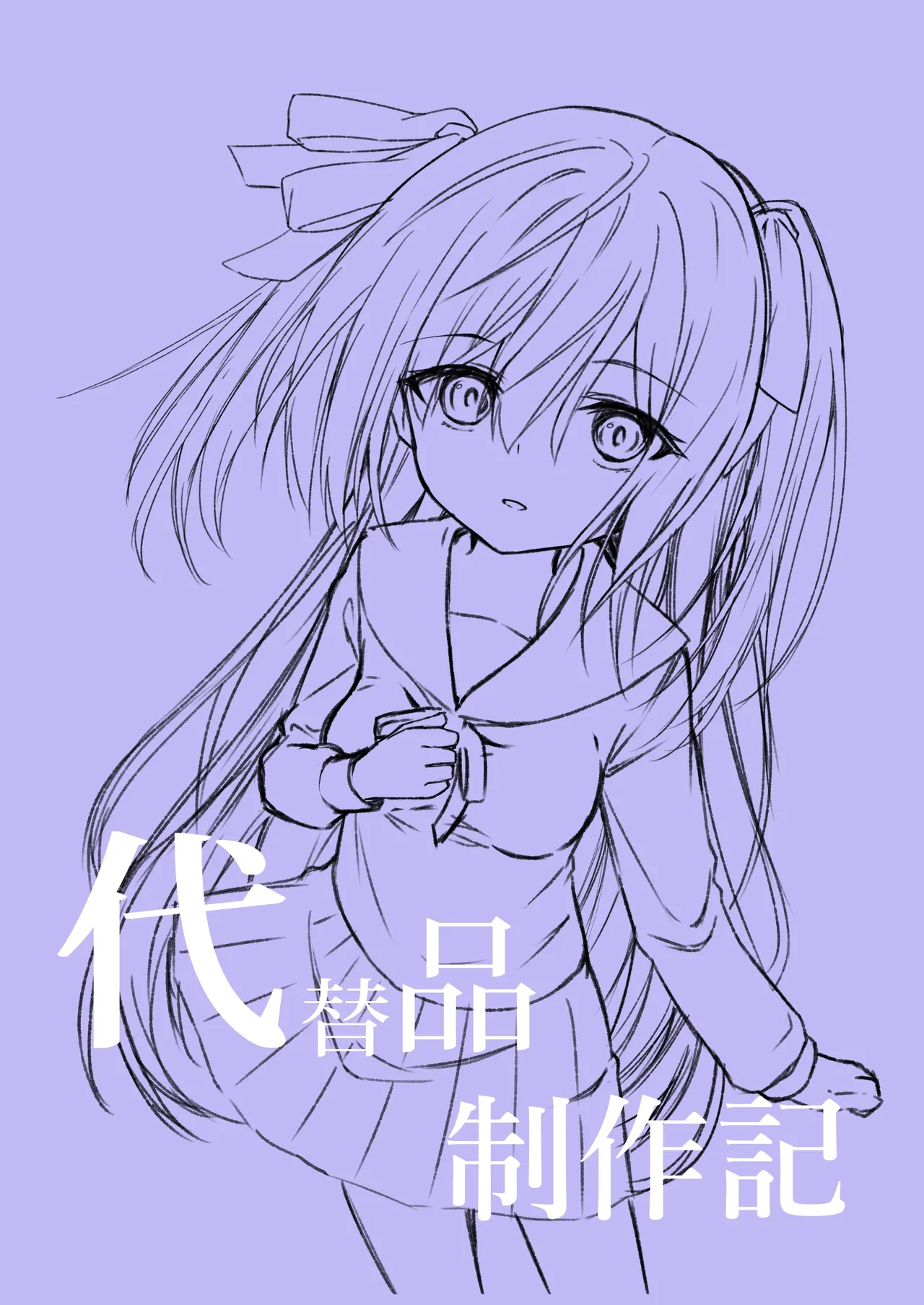 代替品 + 制作記セット Page.37