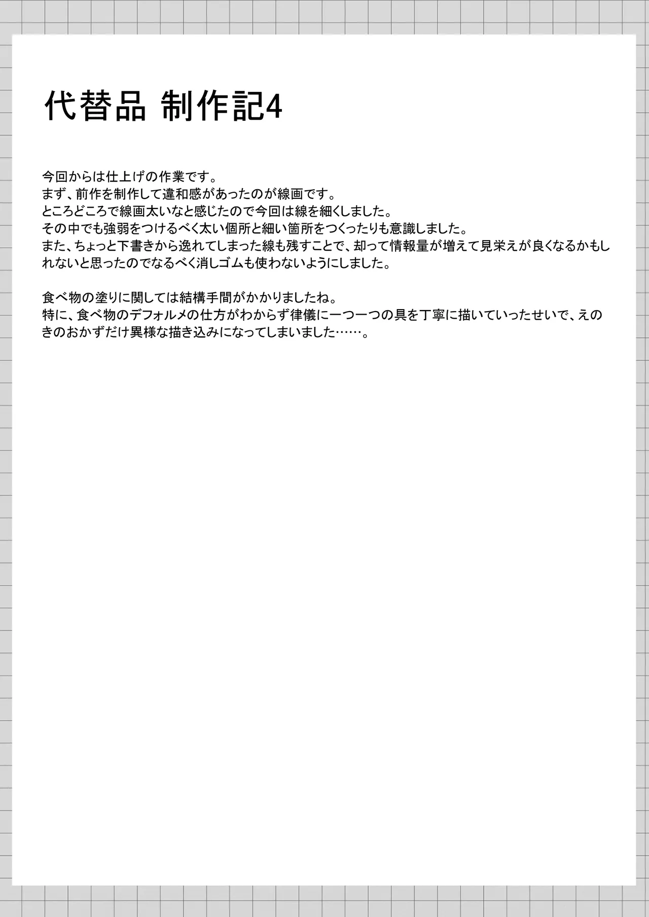 代替品 + 制作記セット Page.72