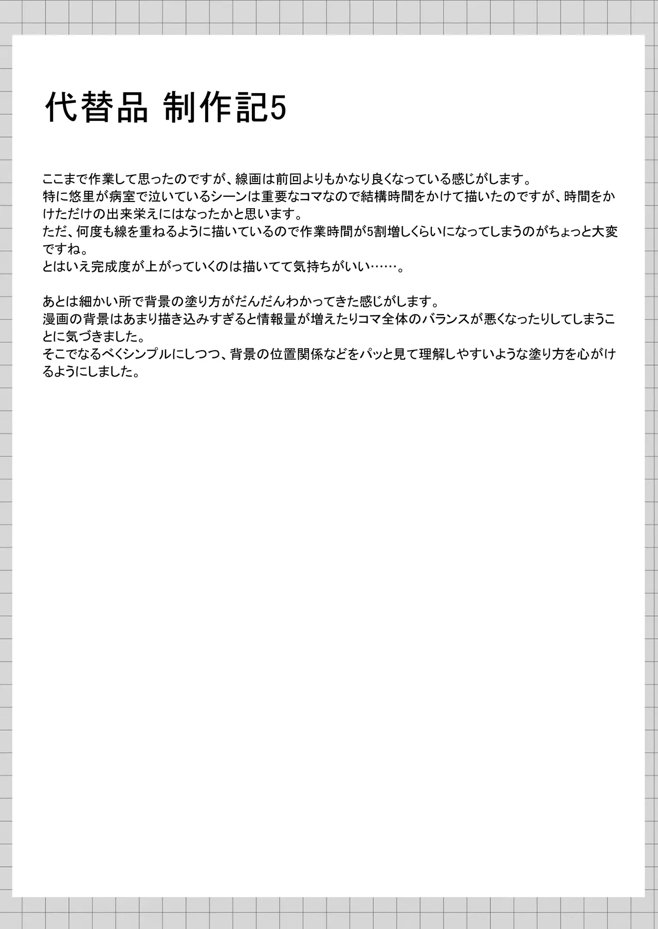 代替品 + 制作記セット Page.82